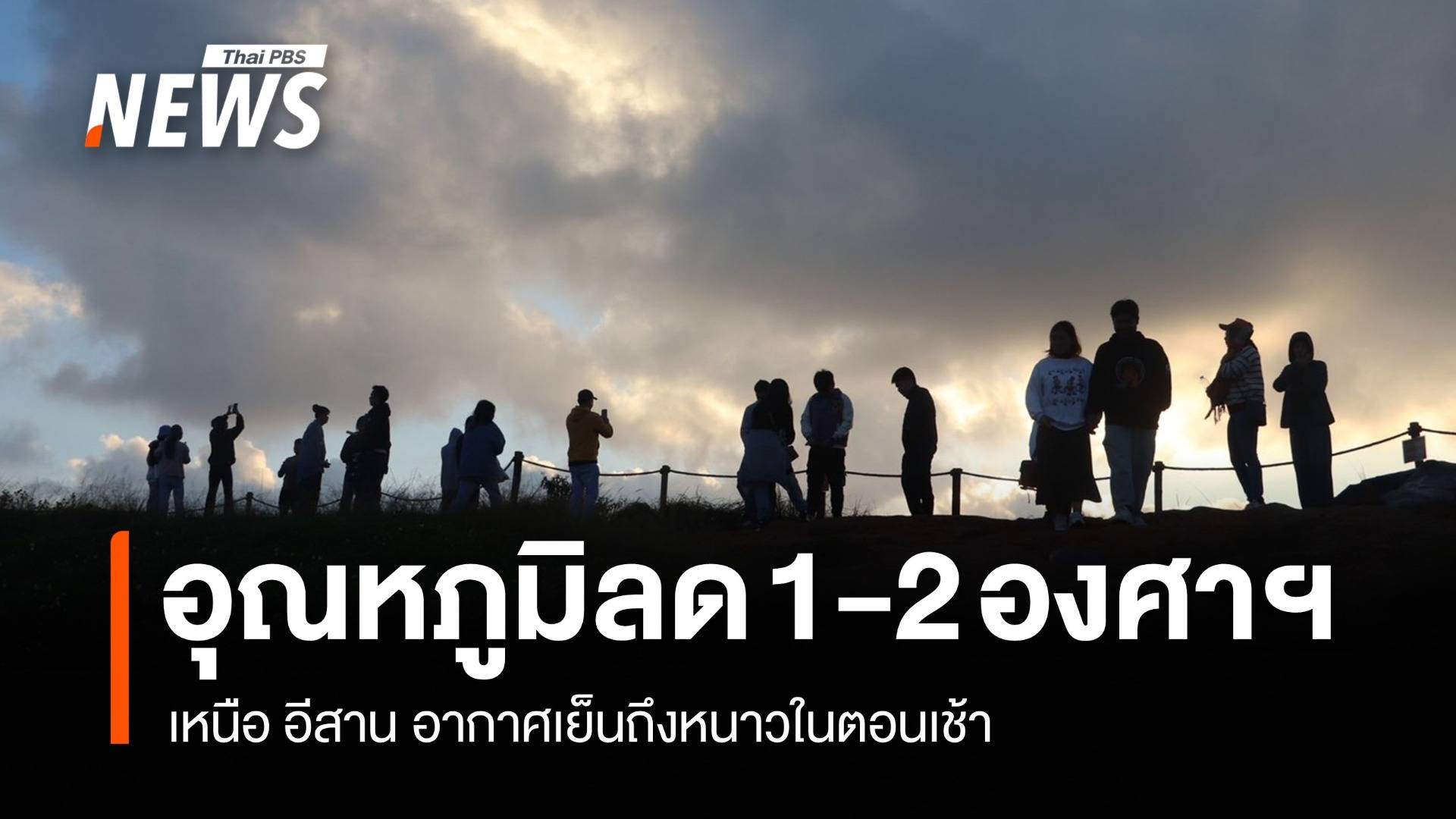 สภาพอากาศวันนี้ ไทยตอนบนอุณหภูมิลด 1-2 องศาฯ กทม.เย็นตอนเช้า 