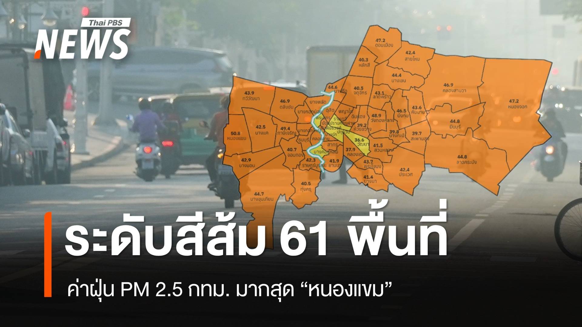 ฝุ่น PM 2.5 กทม.เกินค่ามาตรฐาน 61 พื้นที่ มากสุด "หนองแขม"