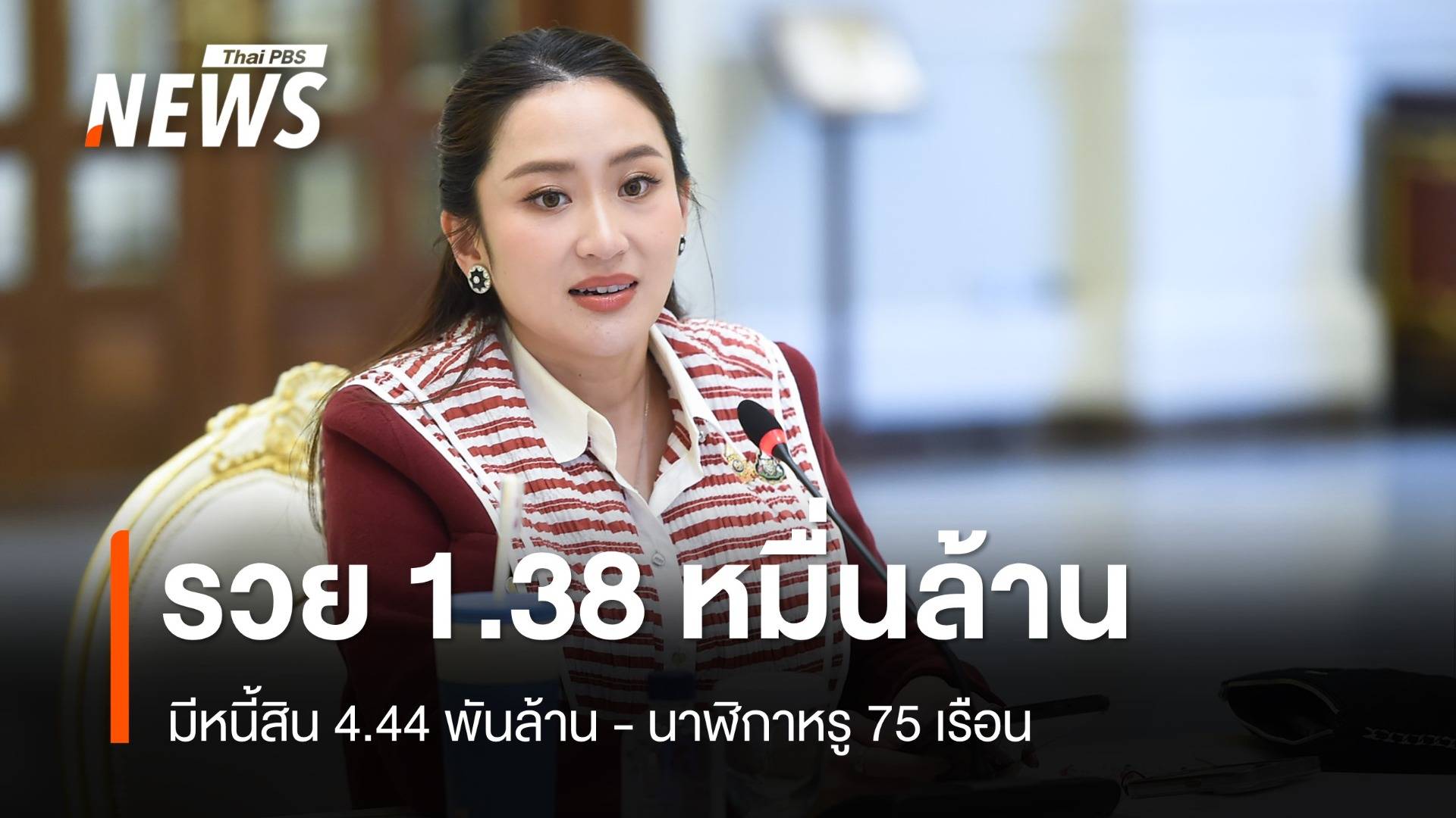 ป.ป.ช.เปิดทรัพย์สิน "แพทองธาร" รวย 1.38 หมื่นล้านบาท