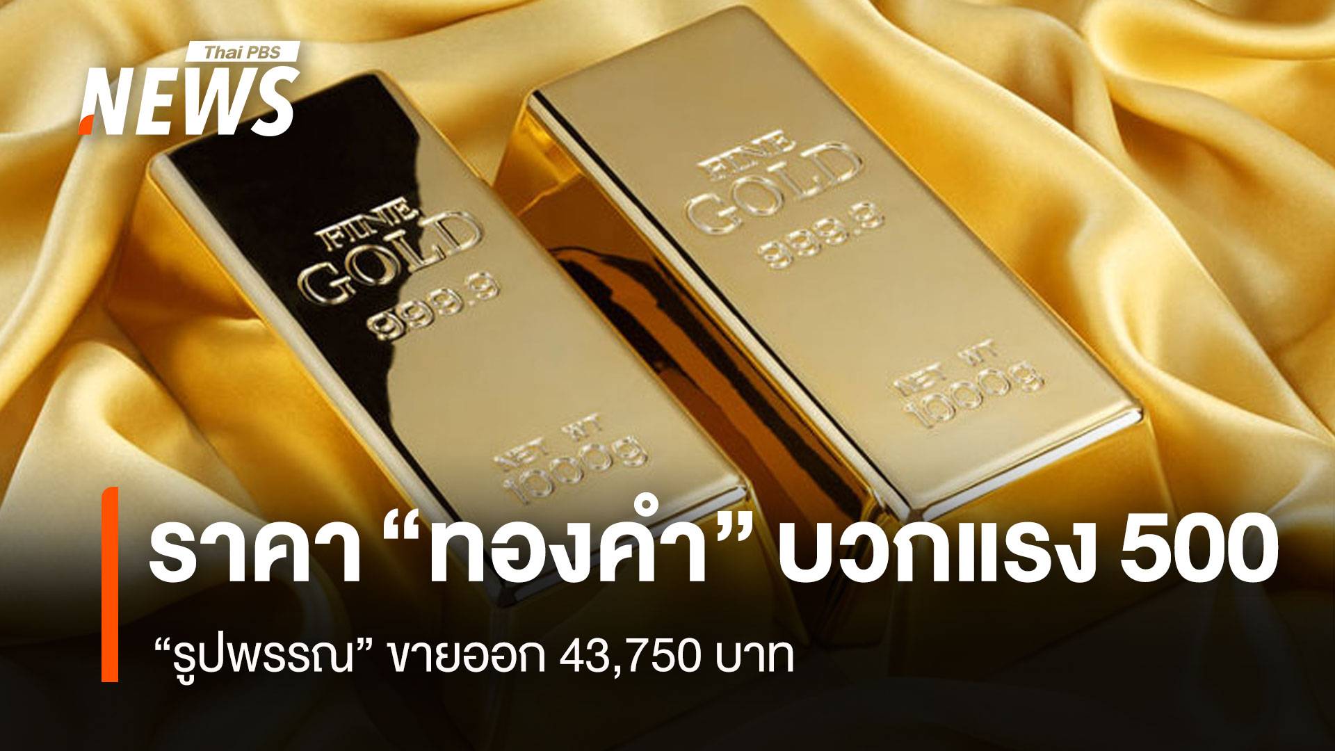 ราคา “ทองคำ” บวกแรง 500 “รูปพรรณ” ขายออก 43,750 บาท