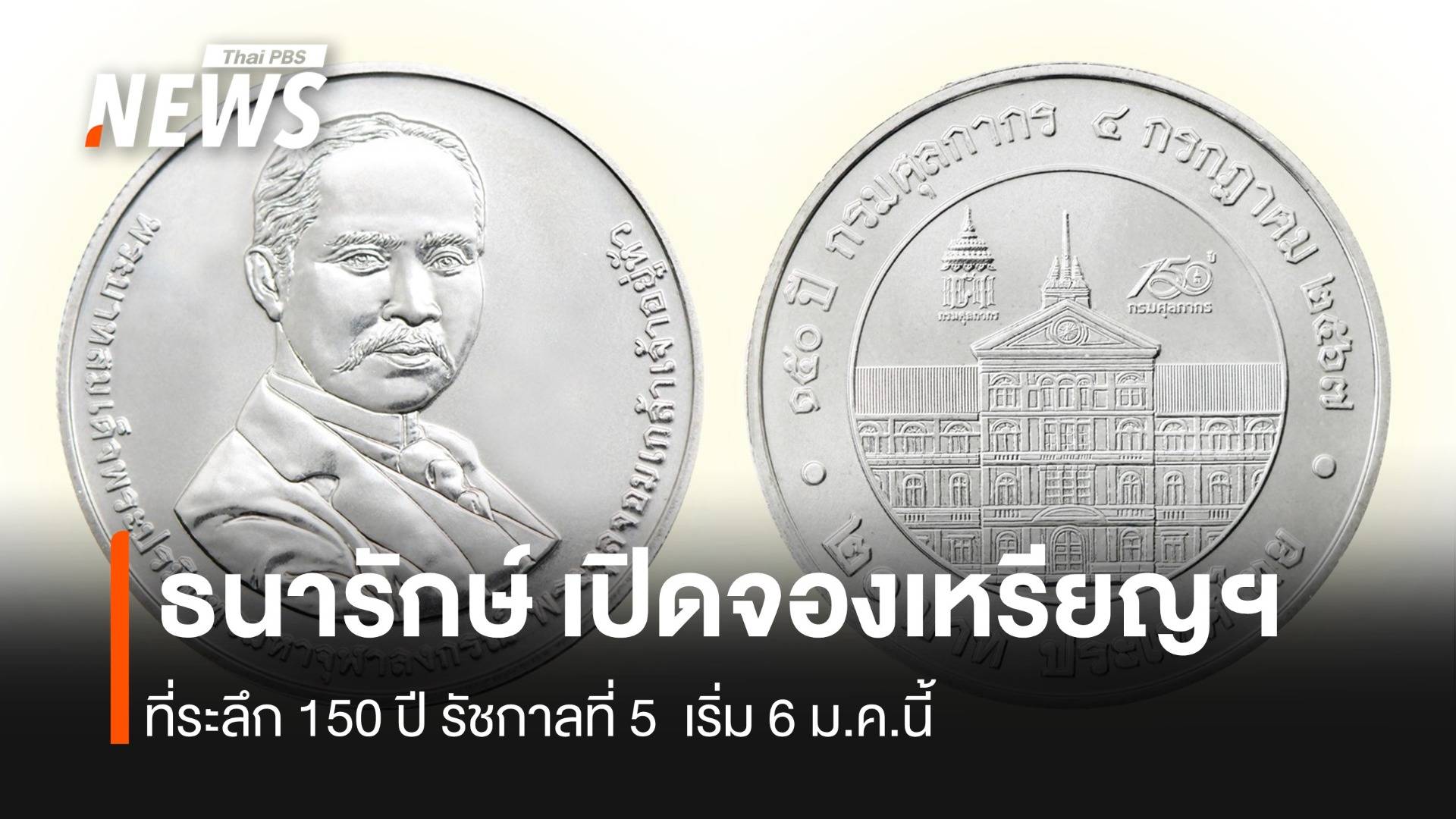 กรมธนารักษ์เปิดจองเหรียญฯที่ระลึก150 ปี รัชกาลที่ 5 เริ่ม 6 ม.ค.นี้ 