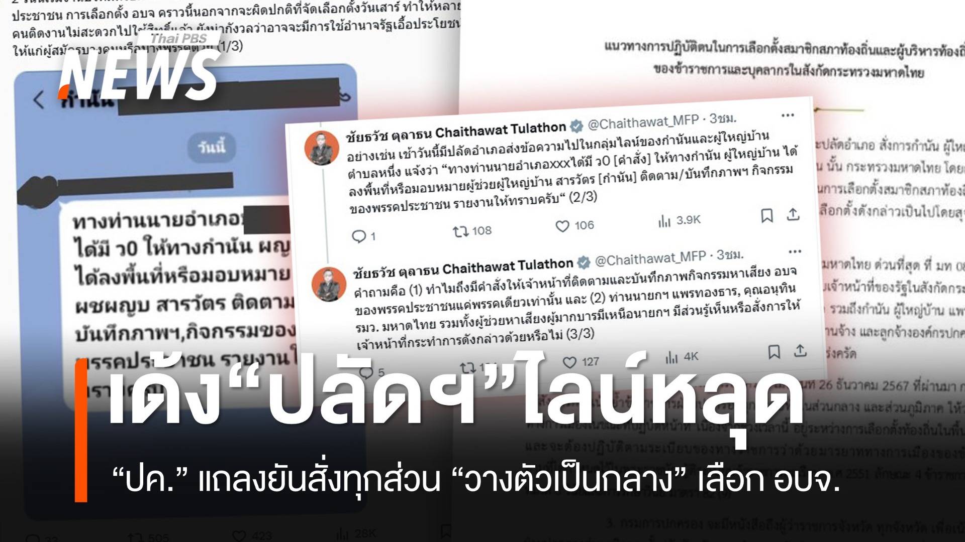 เด้งปลัดอำเภอไลน์หลุด สั่งกำนัน-ผญบ.จับตาพรรคประชาชนหาเสียง อบจ.