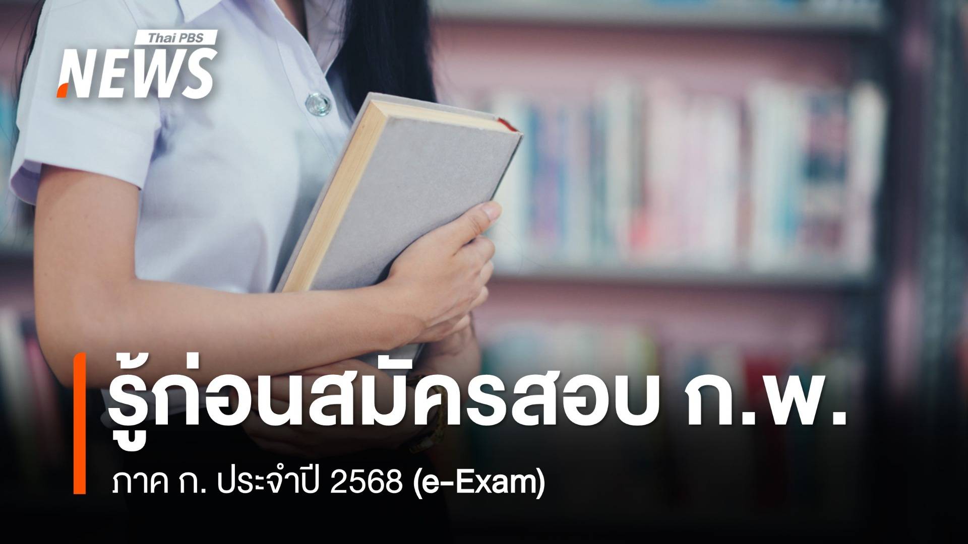 ต้องรู้อะไรบ้าง ก่อนสมัครสอบ ก.พ. 2568 