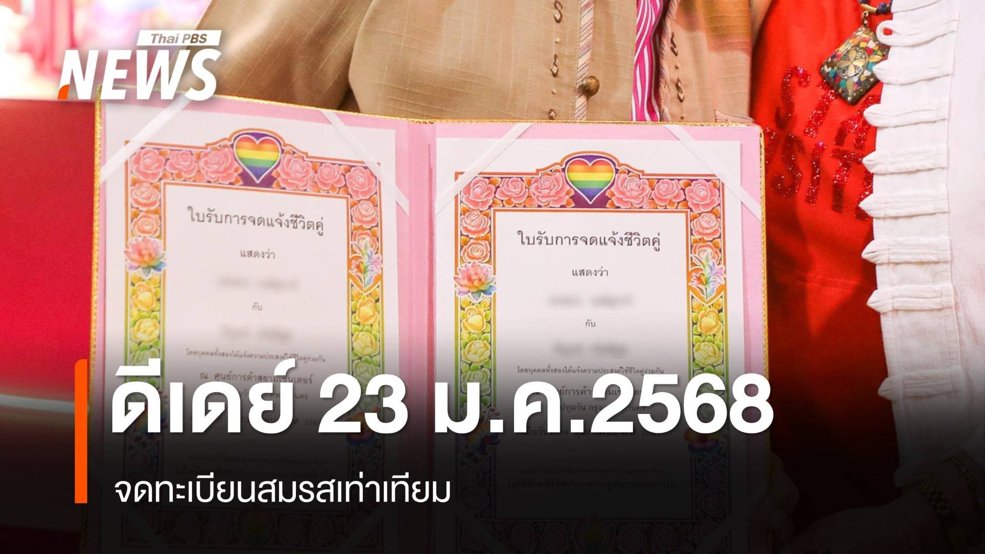 ดีเดย์ 23 ม.ค.68 จดทะเบียนสมรสเท่าเทียม เช็กใช้เอกสารอะไรบ้าง