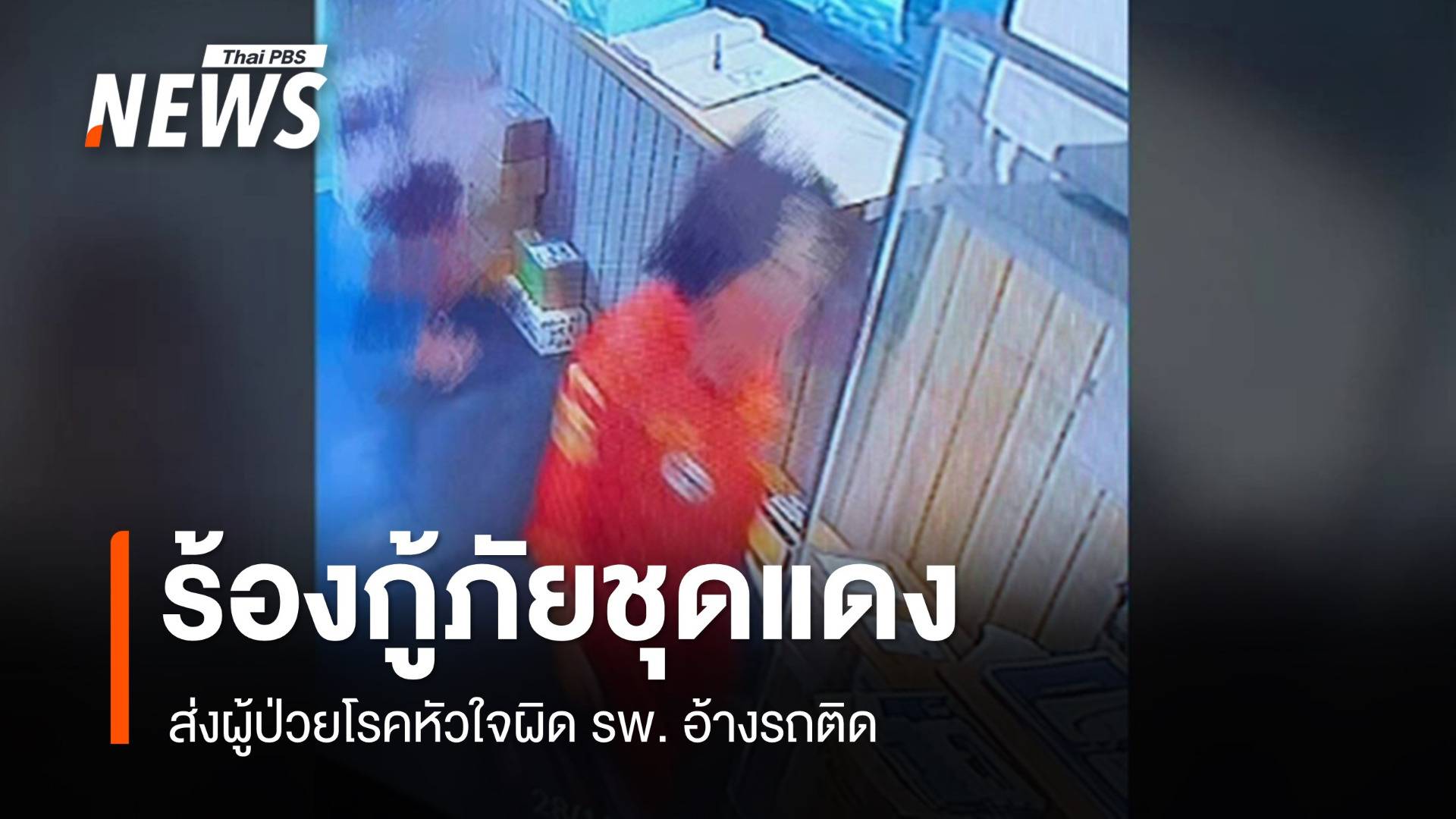 ร้องเรียน "กู้ภัยชุดแดง" ส่งผู้ป่วยโรคหัวใจผิด รพ. อ้างรถติด