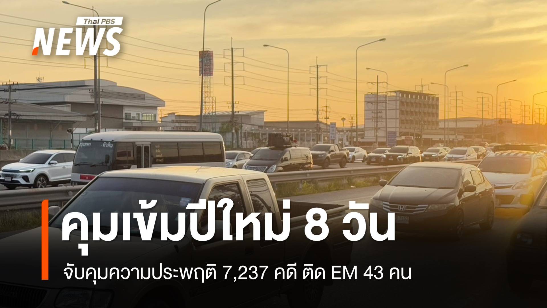 ปีใหม่ 8 วัน ยอดจับคุมความประพฤติ 7,237 คดี ติด EM 43 คน