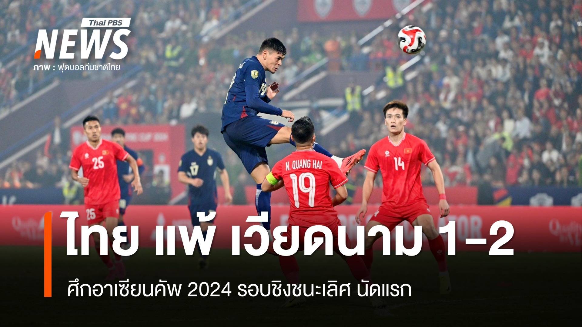 ไทย พ่าย เวียดนาม 1-2 อาเซียนคัพ 2024 รอบชิงชนะเลิศ นัดแรก