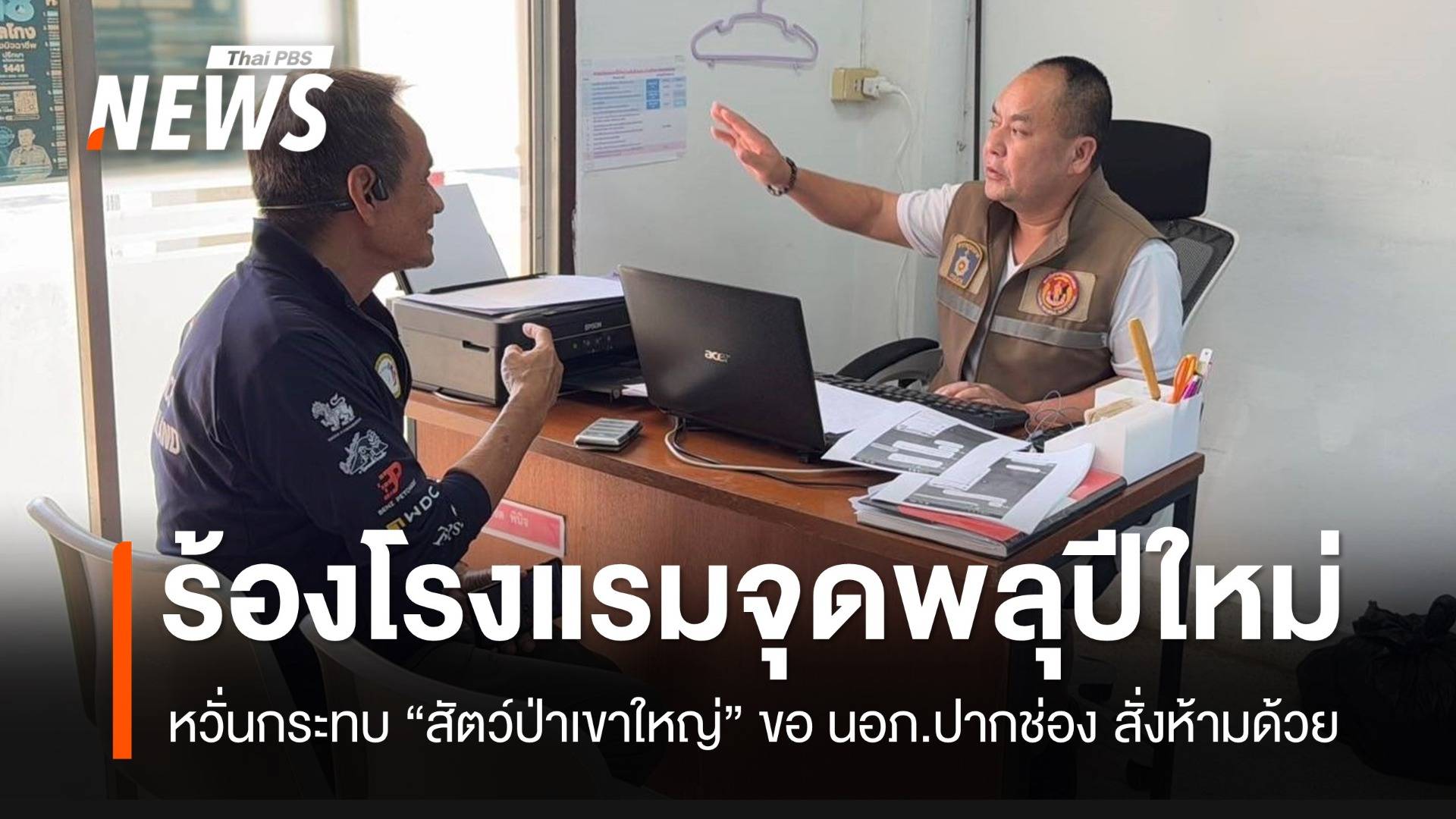 ร้อง “โรงแรมดัง” ติดเขาใหญ่ จุดพลุปีใหม่ หวั่นกระทบสัตว์ป่า