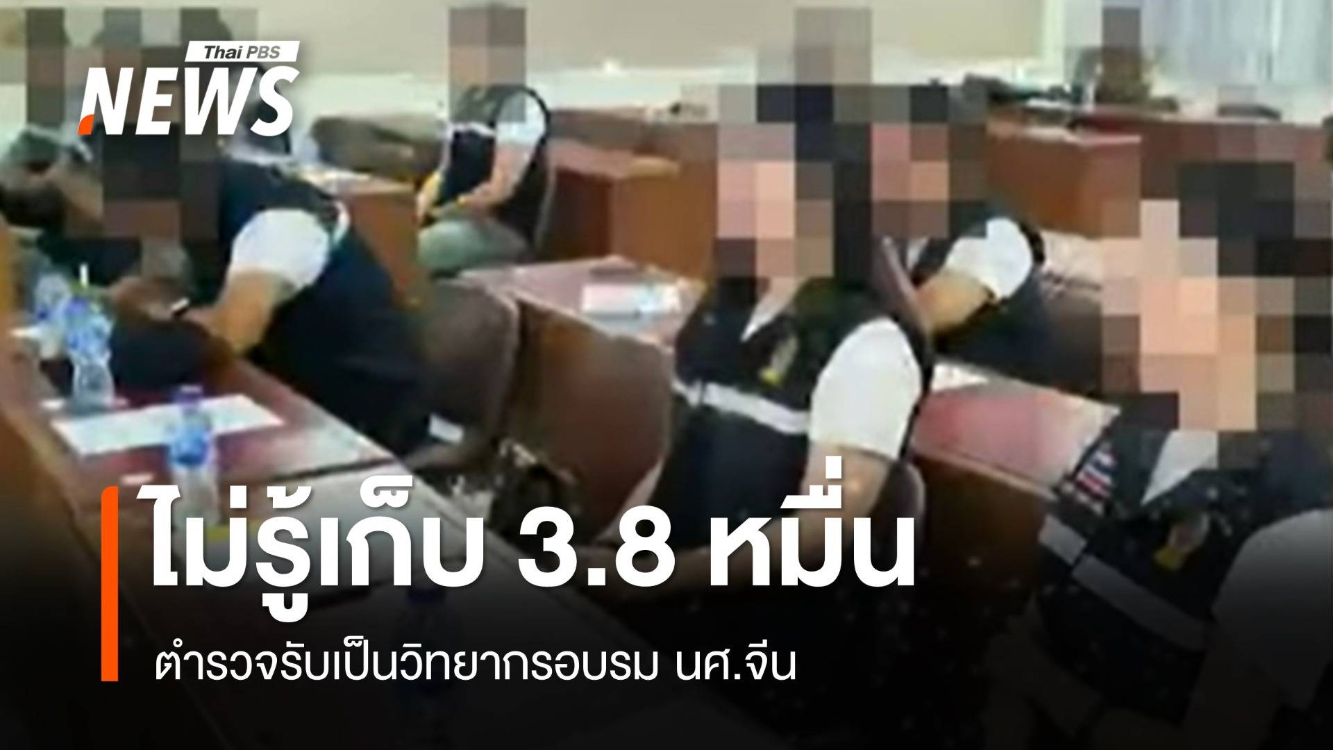 ตำรวจรับเป็นวิทยากรอบรมอาสาตำรวจคนจีน ยันไม่รู้เก็บ 3.8 หมื่น