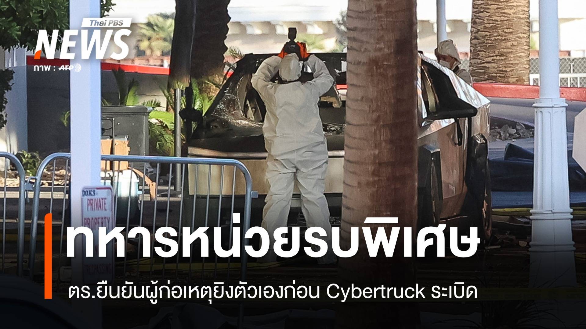 ทหารหน่วยรบพิเศษ ผู้ก่อเหตุระเบิด Cybertruck รร.ทรัมป์ลาสเวกัส