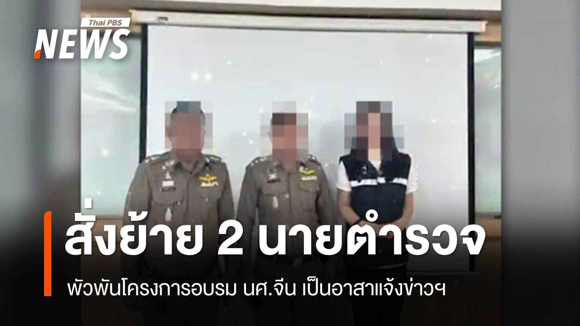 ผบช.น.สั่งย้าย 2 ตำรวจพัวพันอบรม นศ.จีนเป็นอาสาแจ้งข่าวฯ