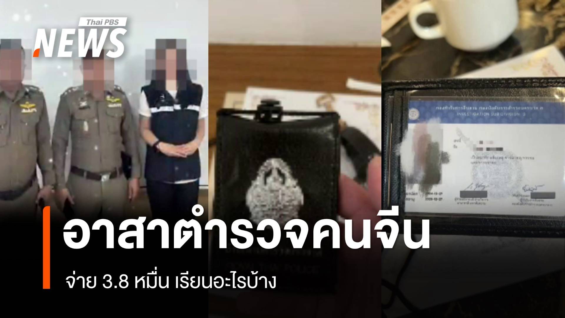 เปิดหลักสูตร "อาสาตำรวจคนจีน" 3 วัน จ่าย 3.8 หมื่น เรียนอะไรบ้าง