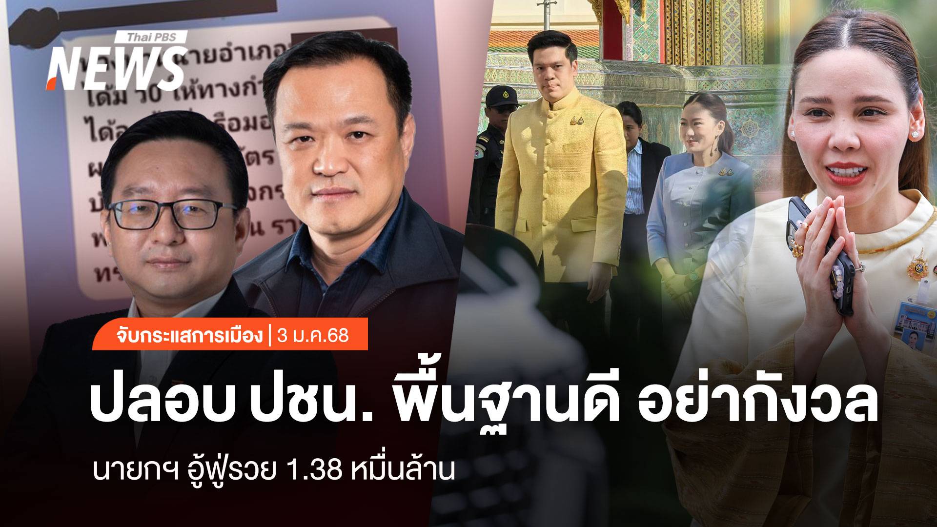 จับกระแสการเมือง : วันที่ 3 ม.ค.2568 “อนุทิน” ปลอบ ปชน.พื้นฐานดี อย่ากังวล  “นายกฯ” อู้ฟู่รวย 1.38 หมื่นล้าน