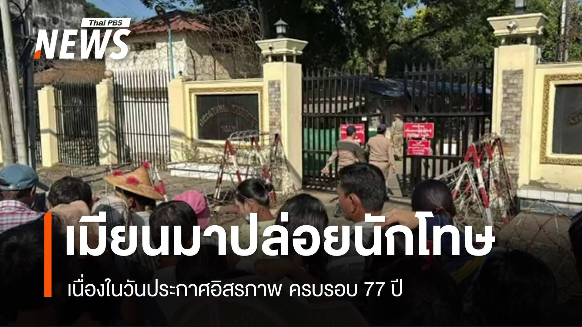 เมียนมาปล่อยนักโทษ 5,864 คน วันประกาศอิสรภาพ มีคนไทย 151 คน