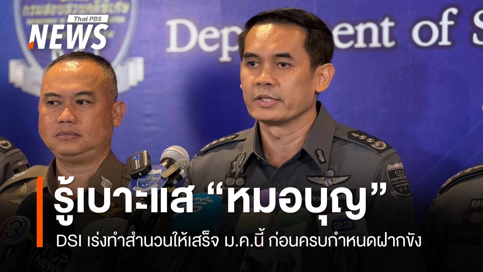 DSI รู้เบาะแส "หมอบุญ-โบรกเกอร์" เร่งทำสำนวนให้เสร็จ ม.ค.นี้