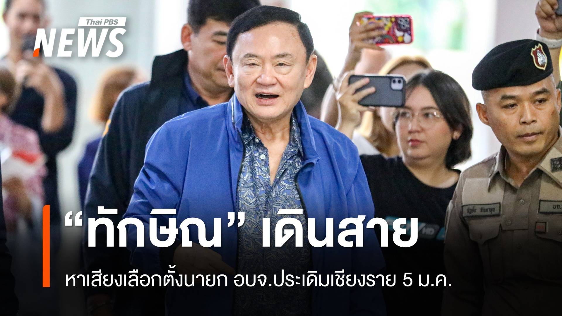 เปิดกำหนดการ "ทักษิณ" ลุยหาเสียงเลือกตั้งนายก อบจ. เริ่มเชียงราย 5 ม.ค.