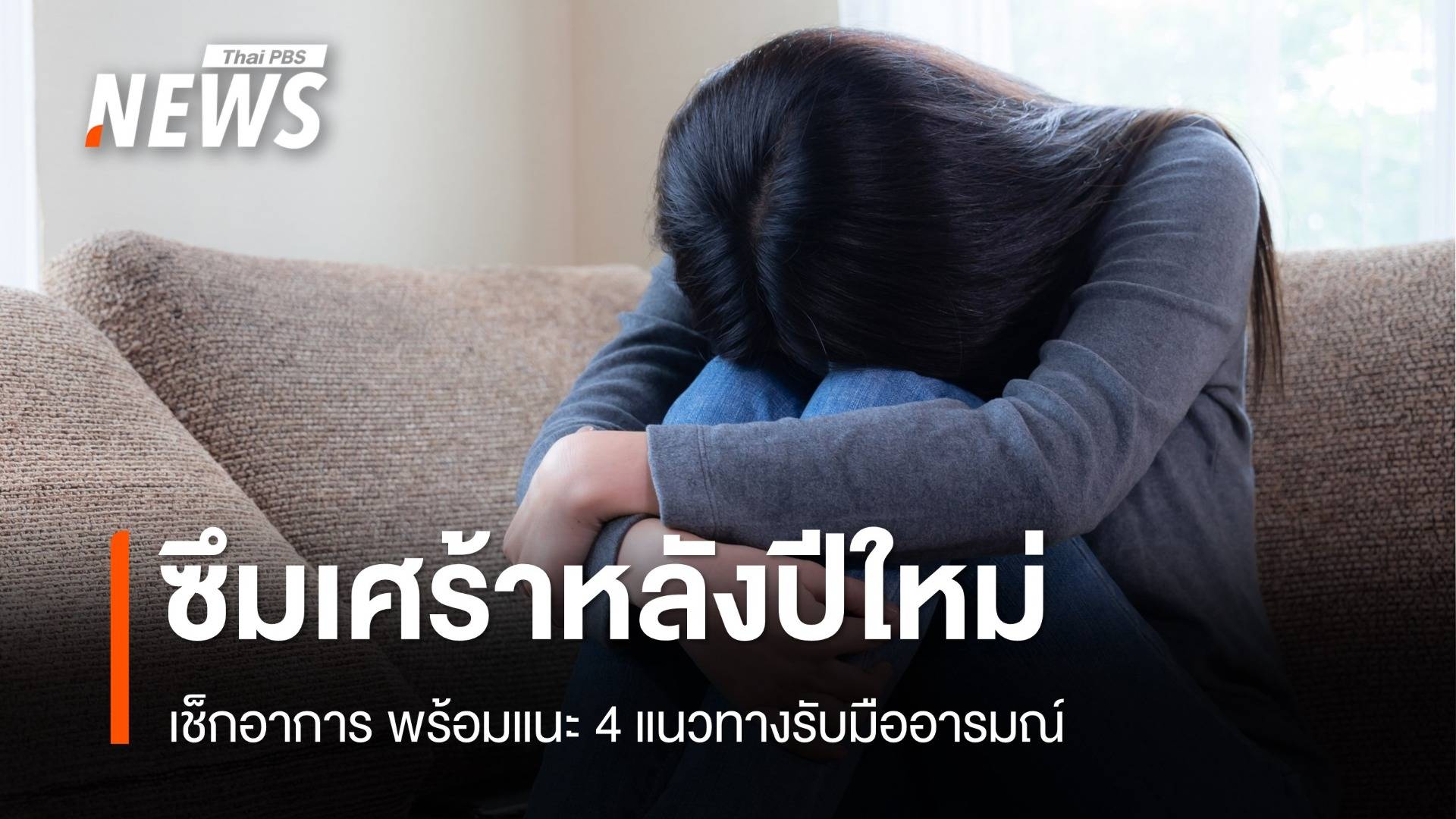 เช็กอาการ "ซึมเศร้าหลังปีใหม่" แนะ 4 แนวทางรับมือ