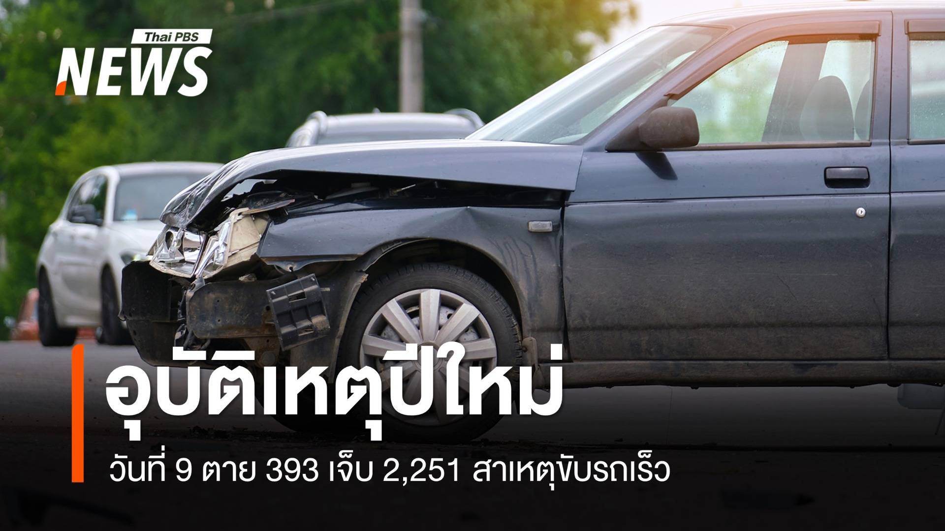 10 วันอันตรายปีใหม่ วันที่ 9 ตาย 393 เจ็บ 2,251 สาเหตุขับรถเร็ว