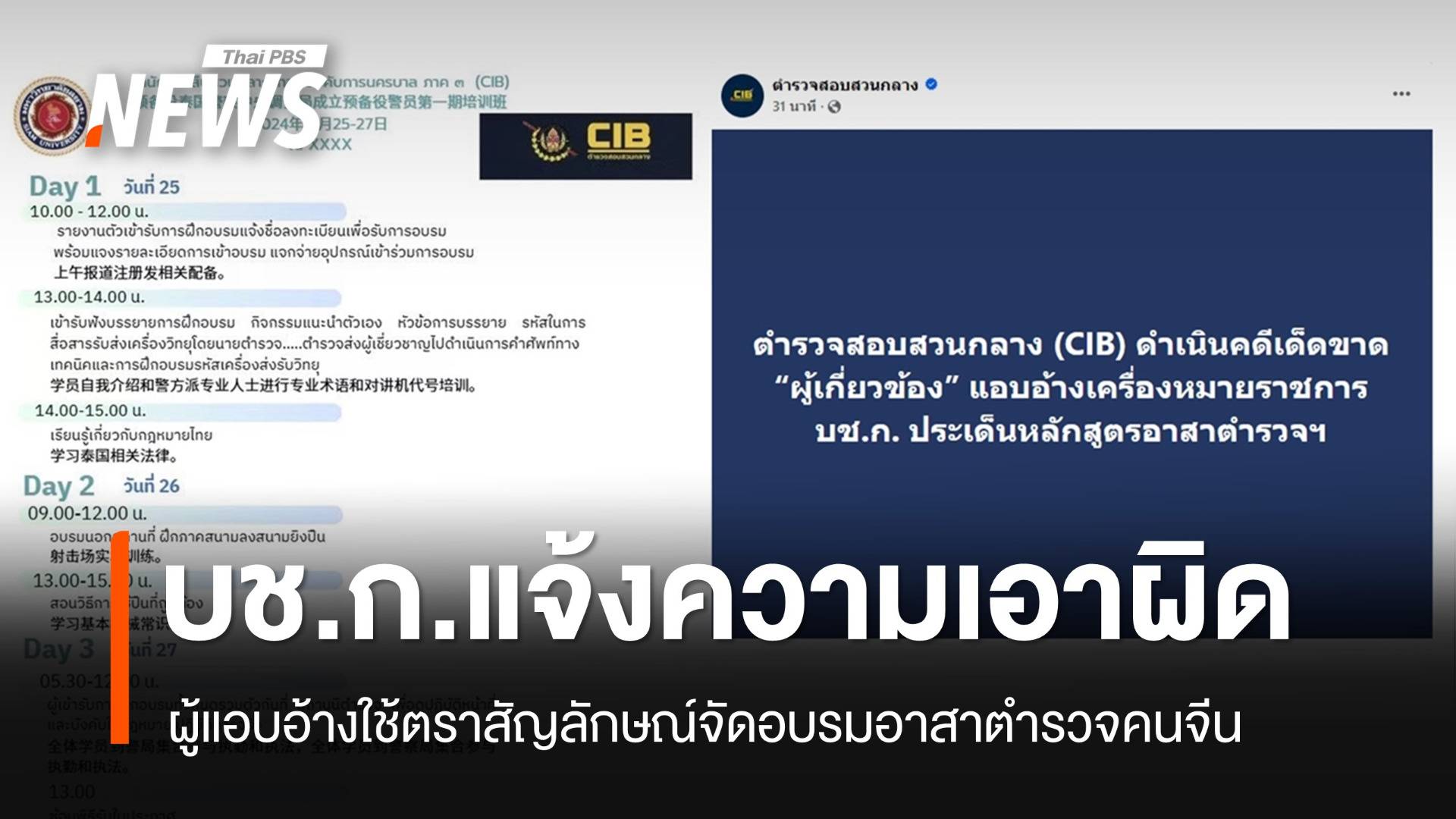 เอาผิดแอบอ้างใช้ตราสัญลักษณ์ บช.ก. อบรมอาสาตำรวจคนจีน