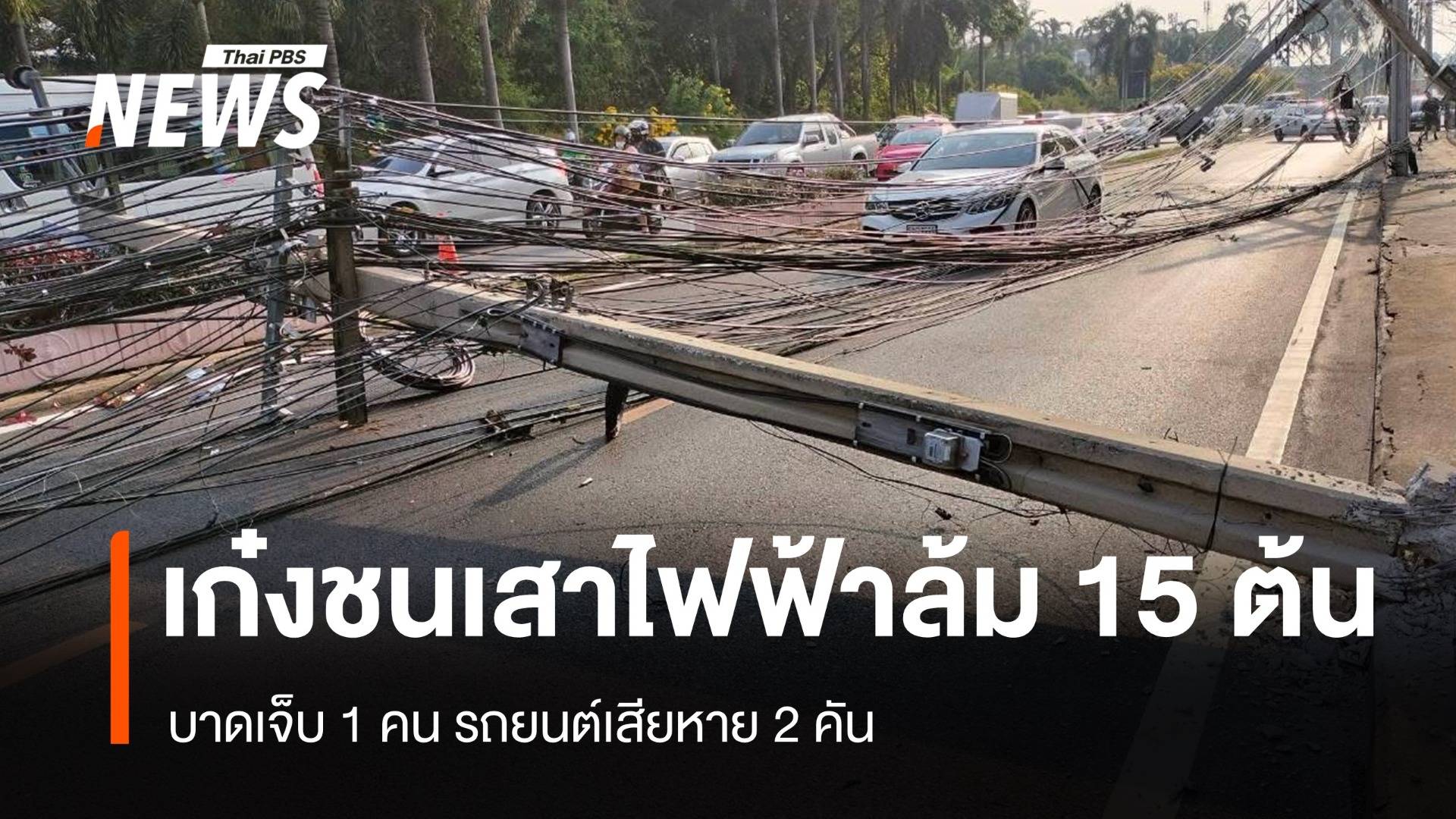 รถเก๋งชนเสาไฟฟ้าล้ม 15 ต้น บาดเจ็บ 1 คน รถยนต์เสียหาย 2 คัน