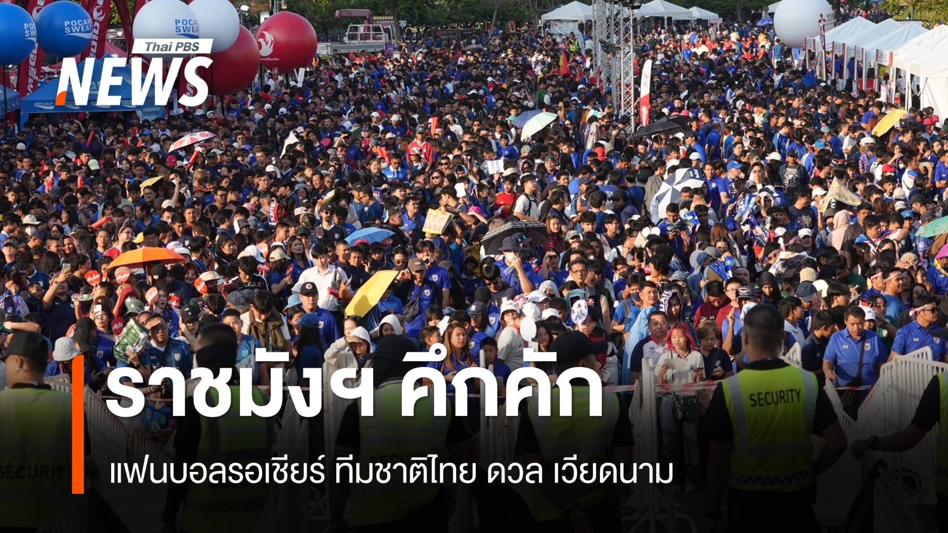 ราชมังฯ คึกคักแฟนบอลรอเชียร์ ทีมชาติไทย ดวล เวียดนาม