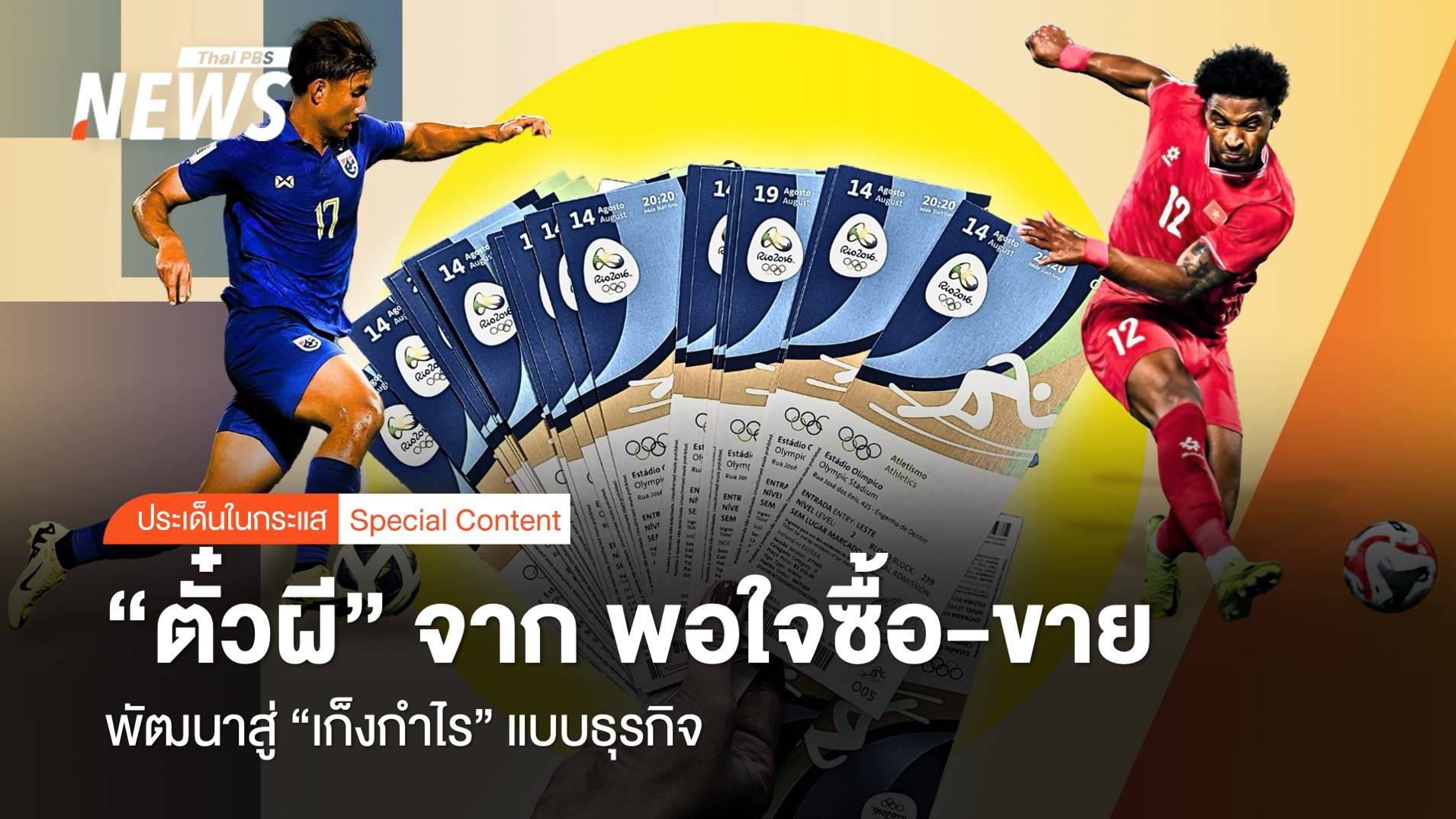 "ตั๋วผี" จาก พอใจซื้อ-ขาย พัฒนาสู่ "เก็งกำไร" แบบธุรกิจ