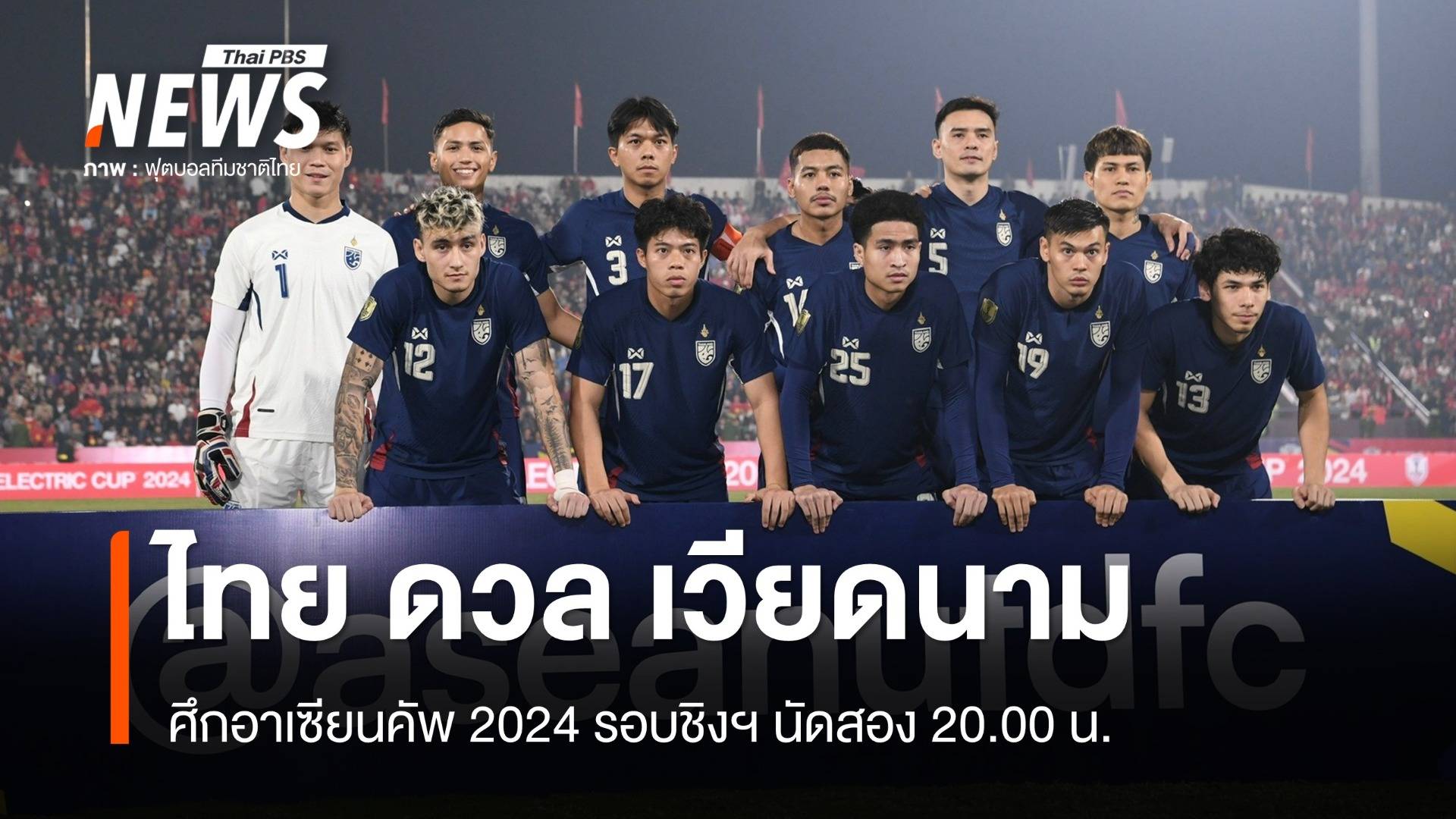 ดูบอลสด ไทย ดวล เวียดนาม ศึกอาเซียนคัพ 2024 รอบชิงฯ นัดสอง 20.00 น.