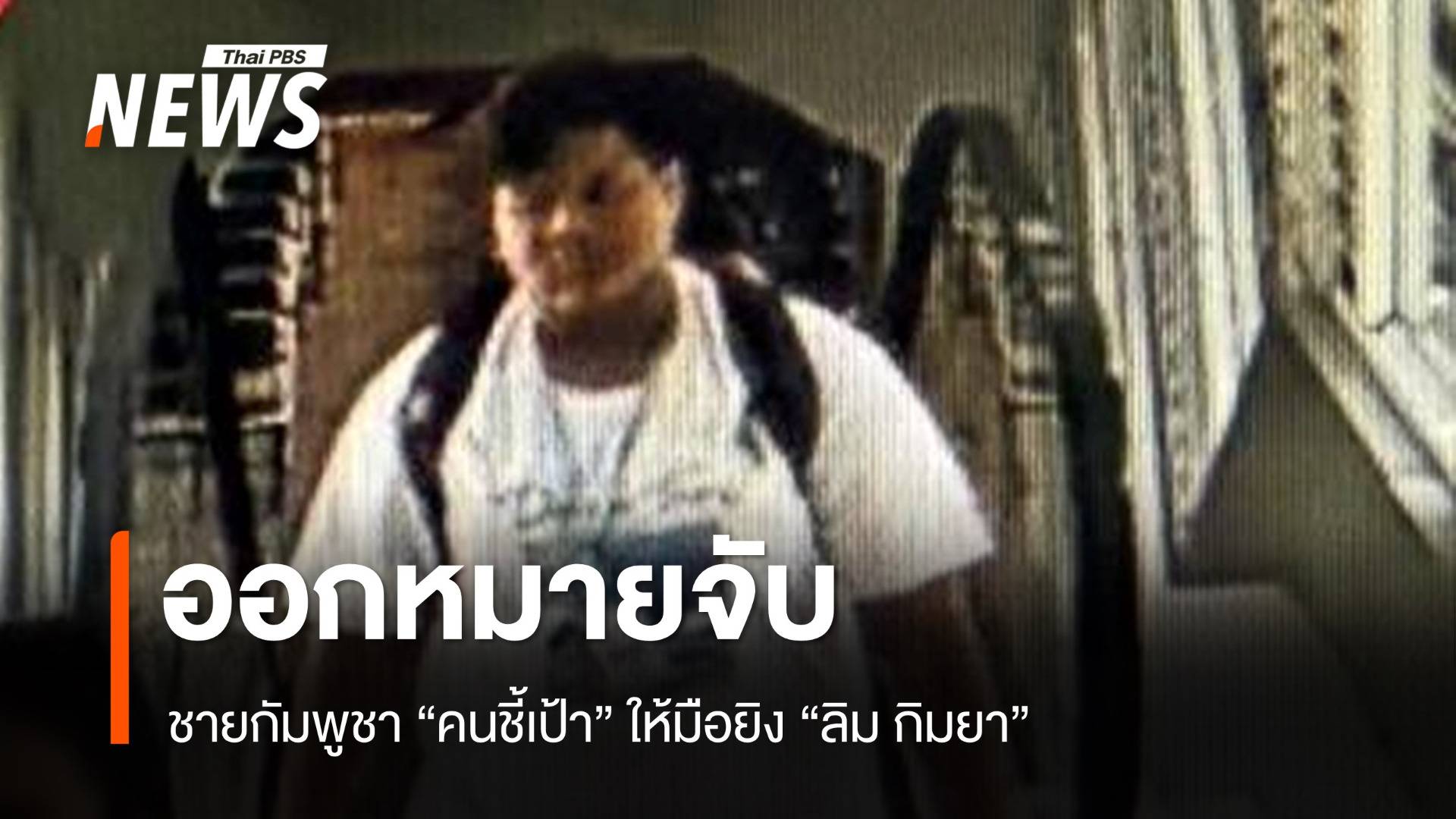 ออกหมายจับชายกัมพูชา "คนชี้เป้า" ให้มือยิง "ลิม กิมยา"