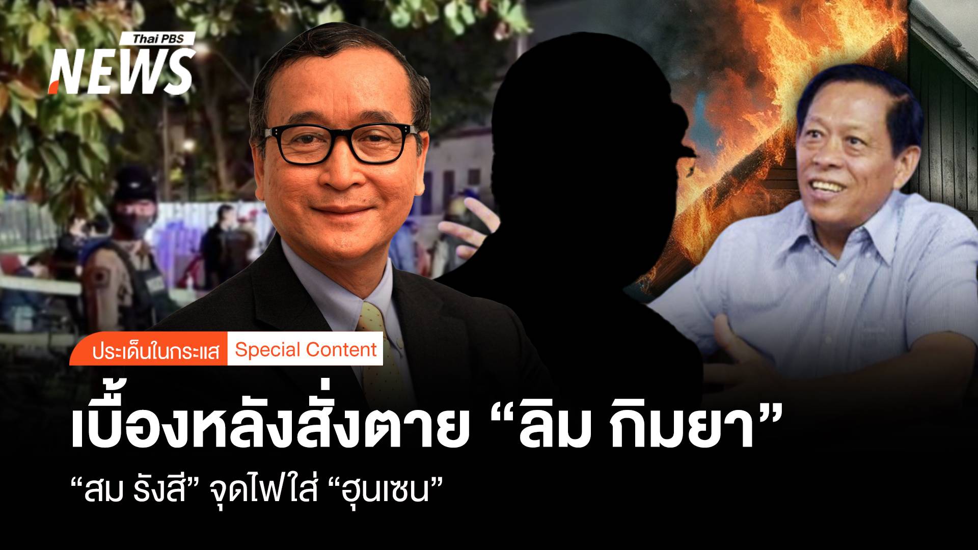 “สม รังสี” จุดไฟใส่ “ฮุนเซน” เบื้องหลังสั่งตาย “ลิม กิมยา”