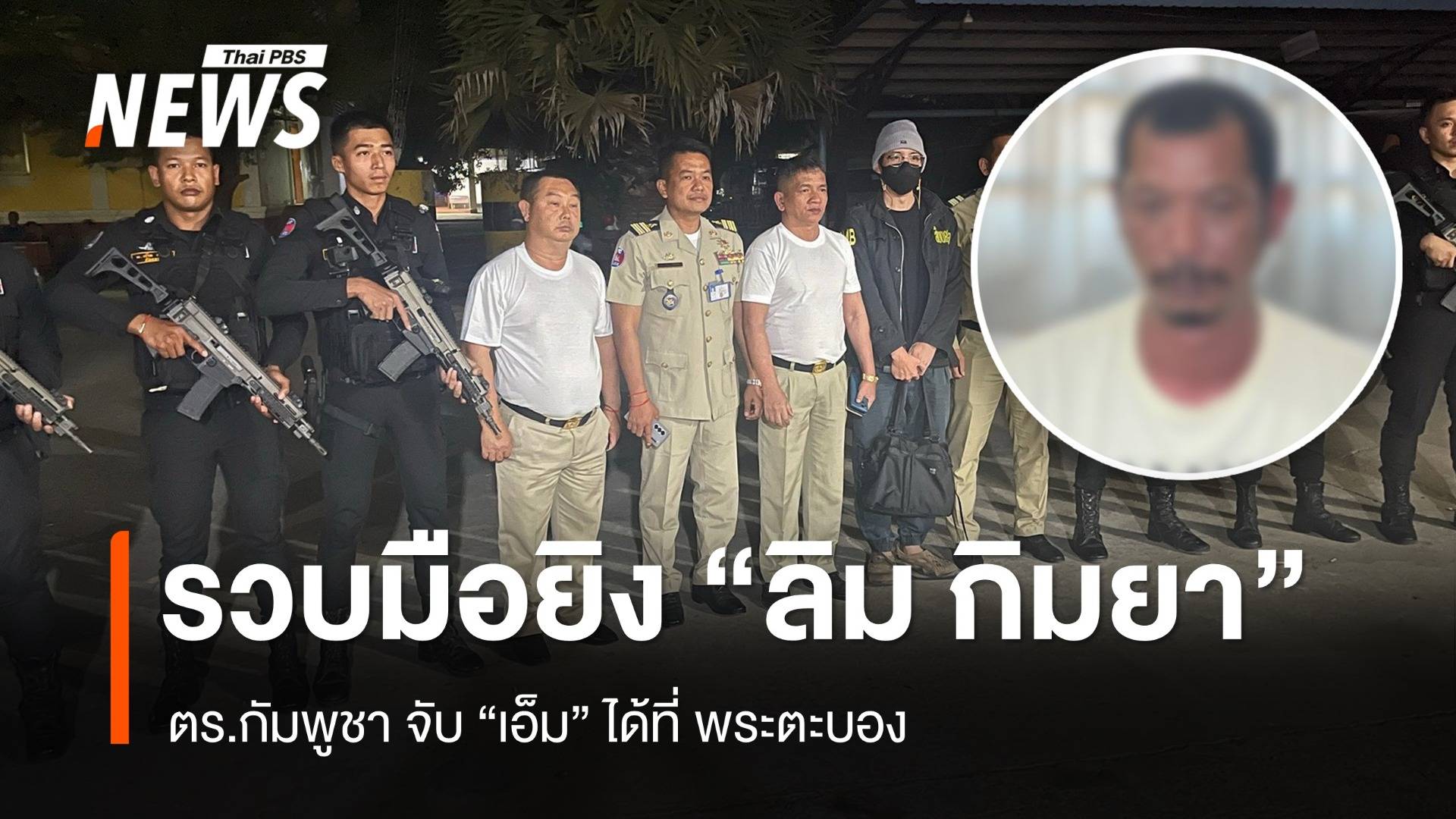 จับแล้ว "เอ็ม" มือยิง "ลิม กิมยา" ที่พระตะบอง