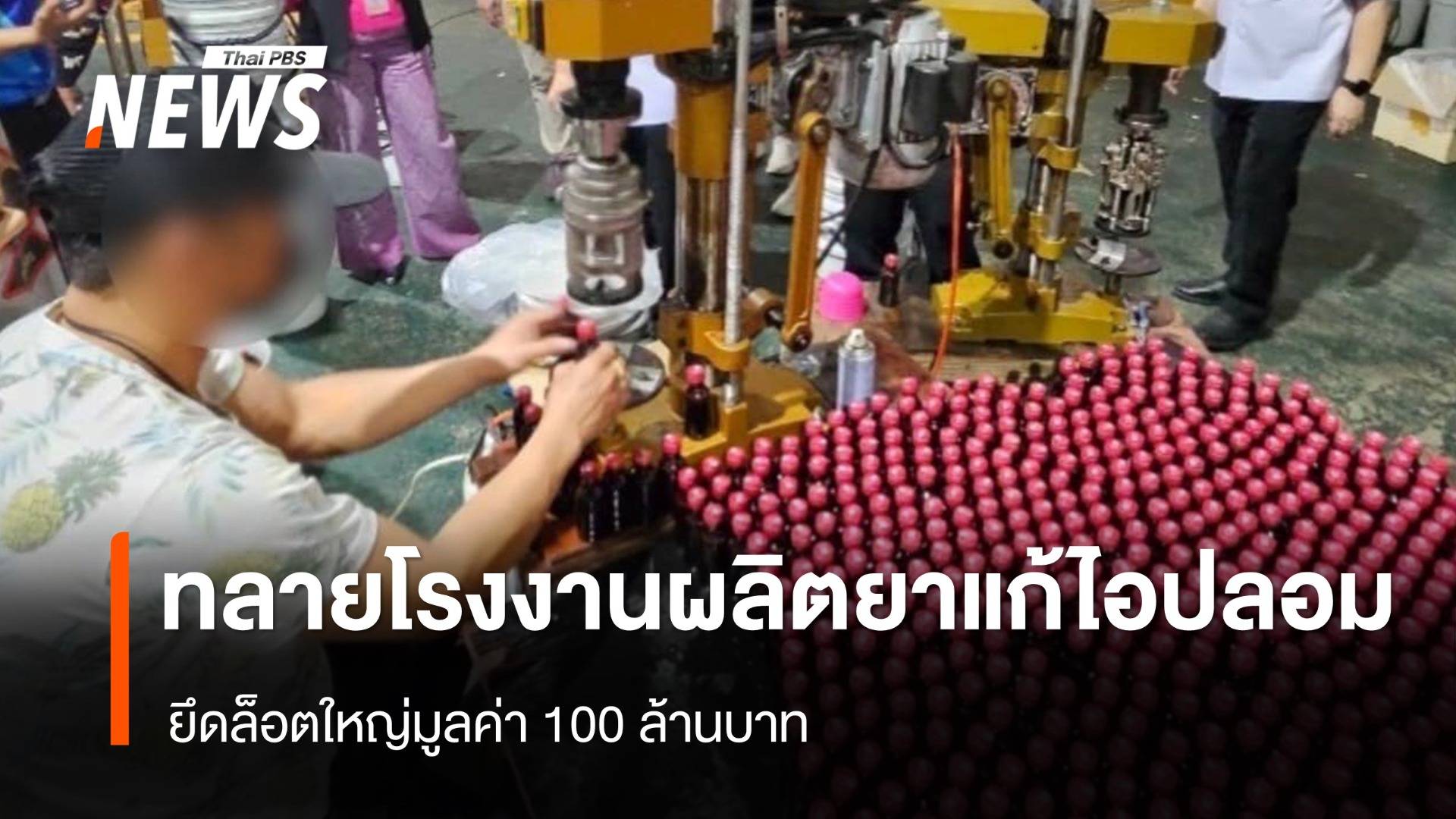 ทลายโรงงานผลิตยาแก้ไอปลอม ยึดล็อตใหญ่มูลค่า 100 ล้าน