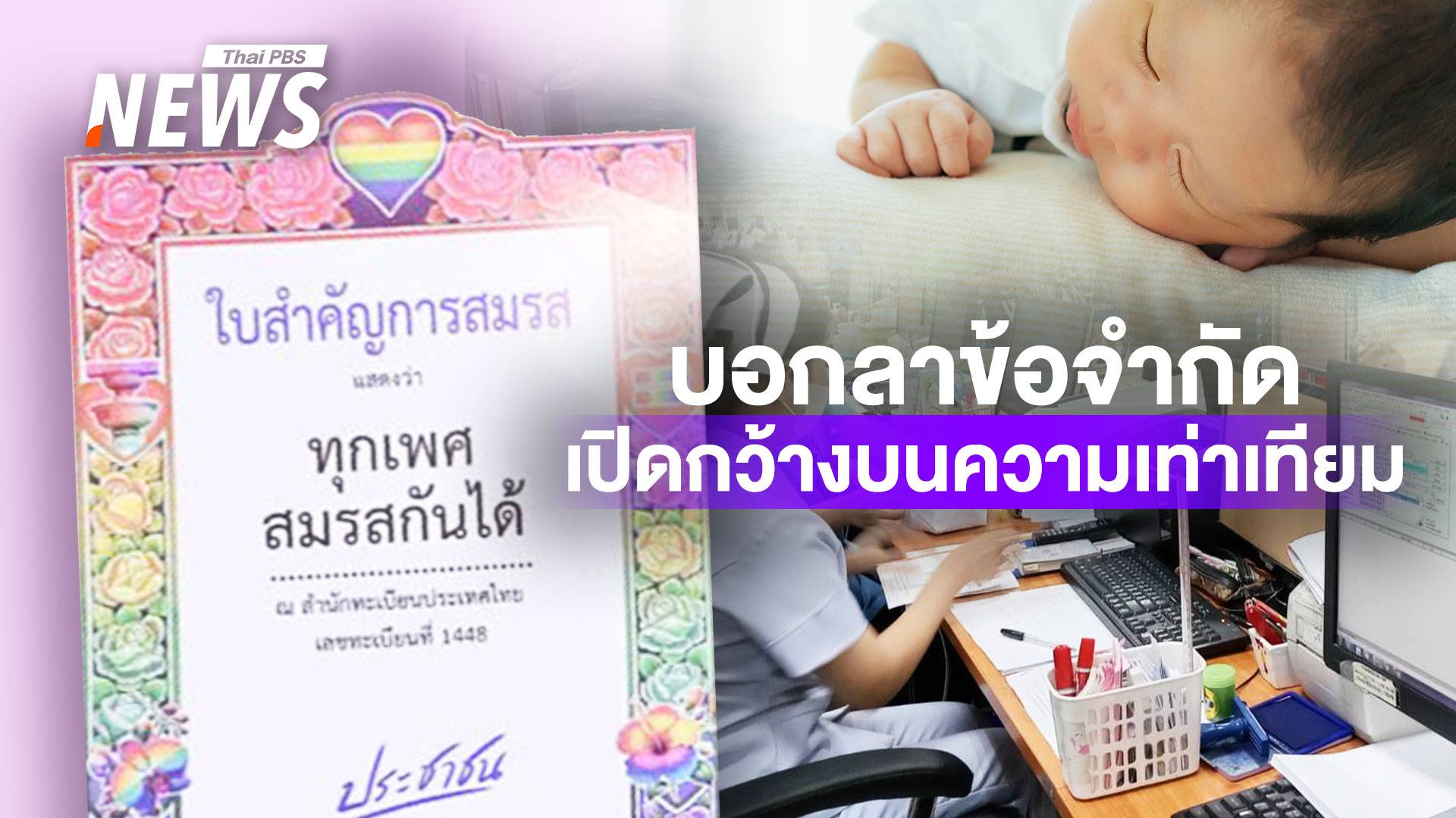 สิทธิ-หน้าที่ "คู่สมรส" 23 ม.ค. กฎหมายสมรสเท่าเทียมบังคับใช้