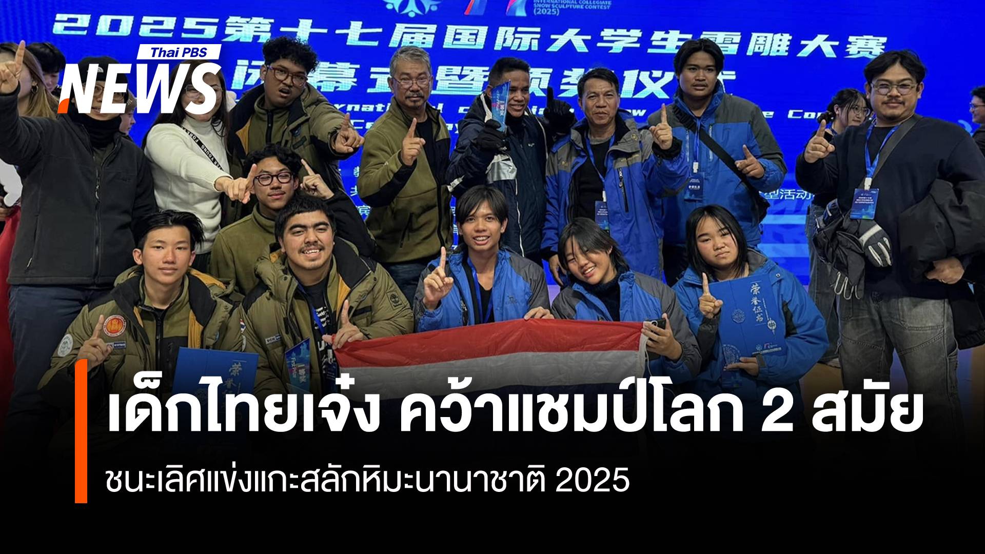 เด็กไทย คว้าแชมป์โลก แกะสลักหิมะนานาชาติ ปี 2025