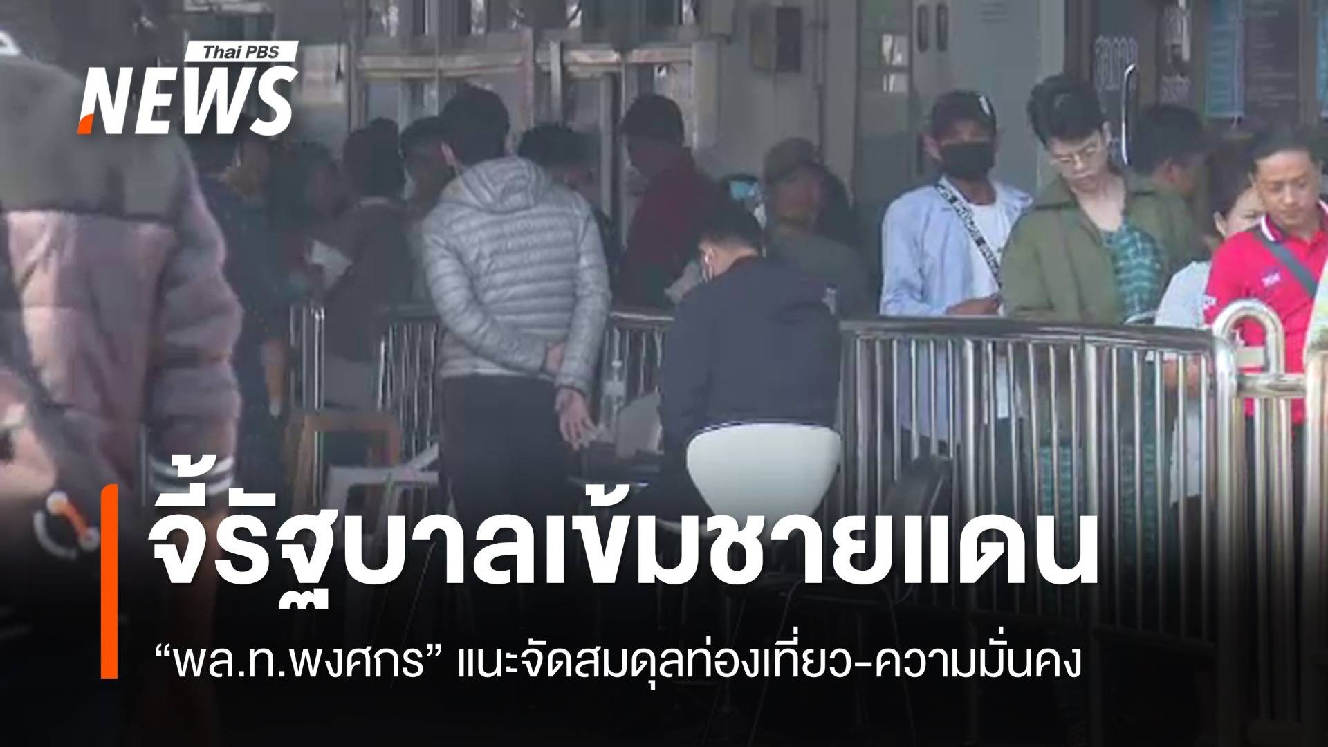 "พล.ท.พงศกร" จี้รัฐเข้มชายแดนป้องค้ามนุษย์ จัดสมดุลท่องเที่ยว-ความมั่นคง