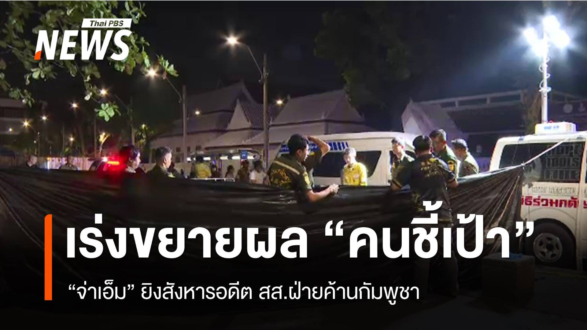 เร่งสืบขยายผล "คนชี้เป้า" จ่าเอ็มยิงสังหารอดีต สส.ฝ่ายค้านกัมพูชา