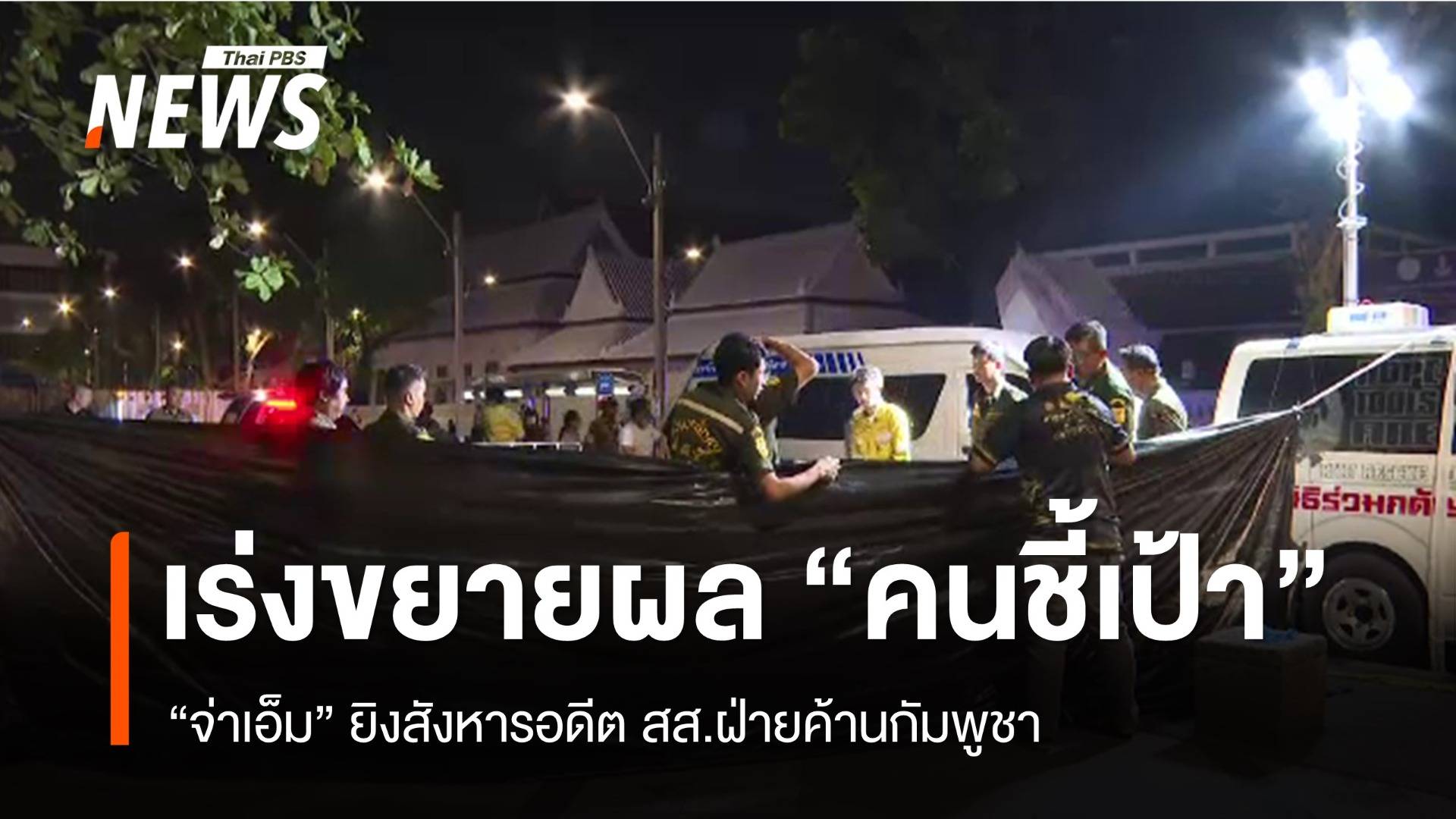 เร่งสืบขยายผล "คนชี้เป้า" จ่าเอ็มยิงสังหารอดีต สส.ฝ่ายค้านกัมพูชา 