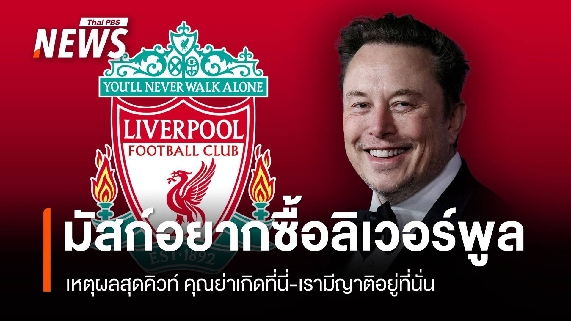 อยากซื้อเพราะคุณย่าเกิดที่นี่ "อีลอน มัสก์" สนใจซื้อ "ลิเวอร์พูล"