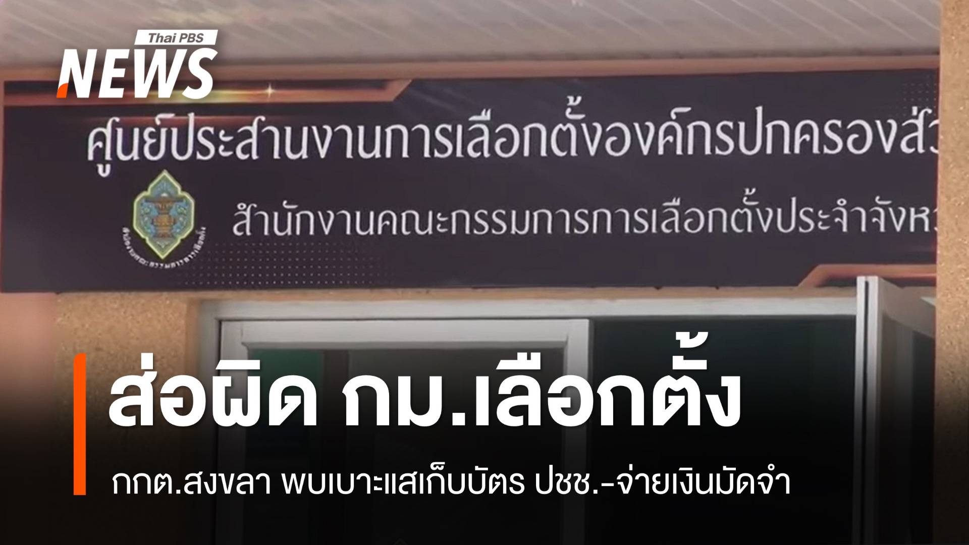 เลือกตั้ง อบจ.สงขลา กกต.พบพิรุธการกระทำส่อผิดกฎหมาย