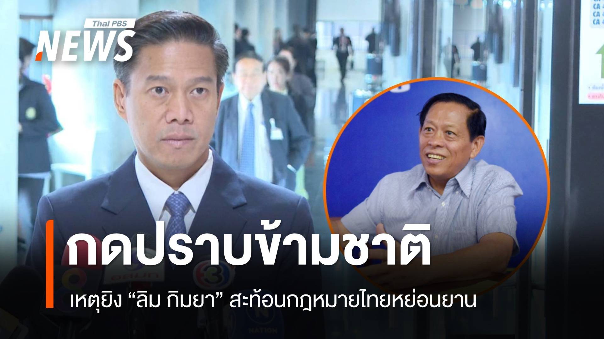 "กัณวีร์" เชื่อยิง "ลิม กิมยา" คือกดปราบข้ามชาติ สะท้อนกฎหมายไทยหย่อนยาน