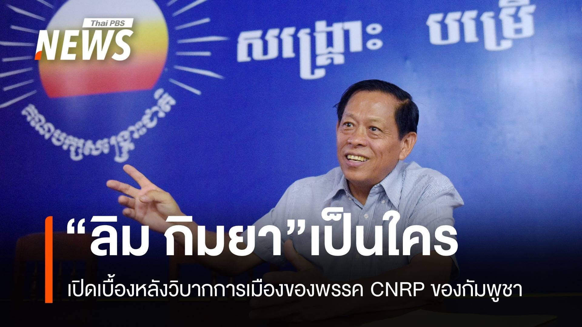 "ลิม กิมยา" แห่งพรรค CNRP ของกัมพูชา