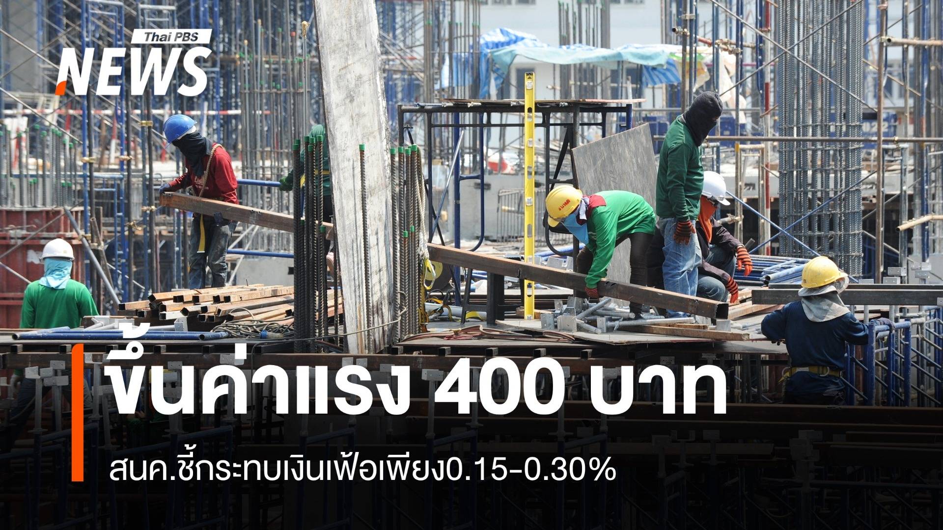  ขึ้นค่าแรง 400 บาท สนค.ชี้กระทบเงินเฟ้อเพียง0.15-0.30%