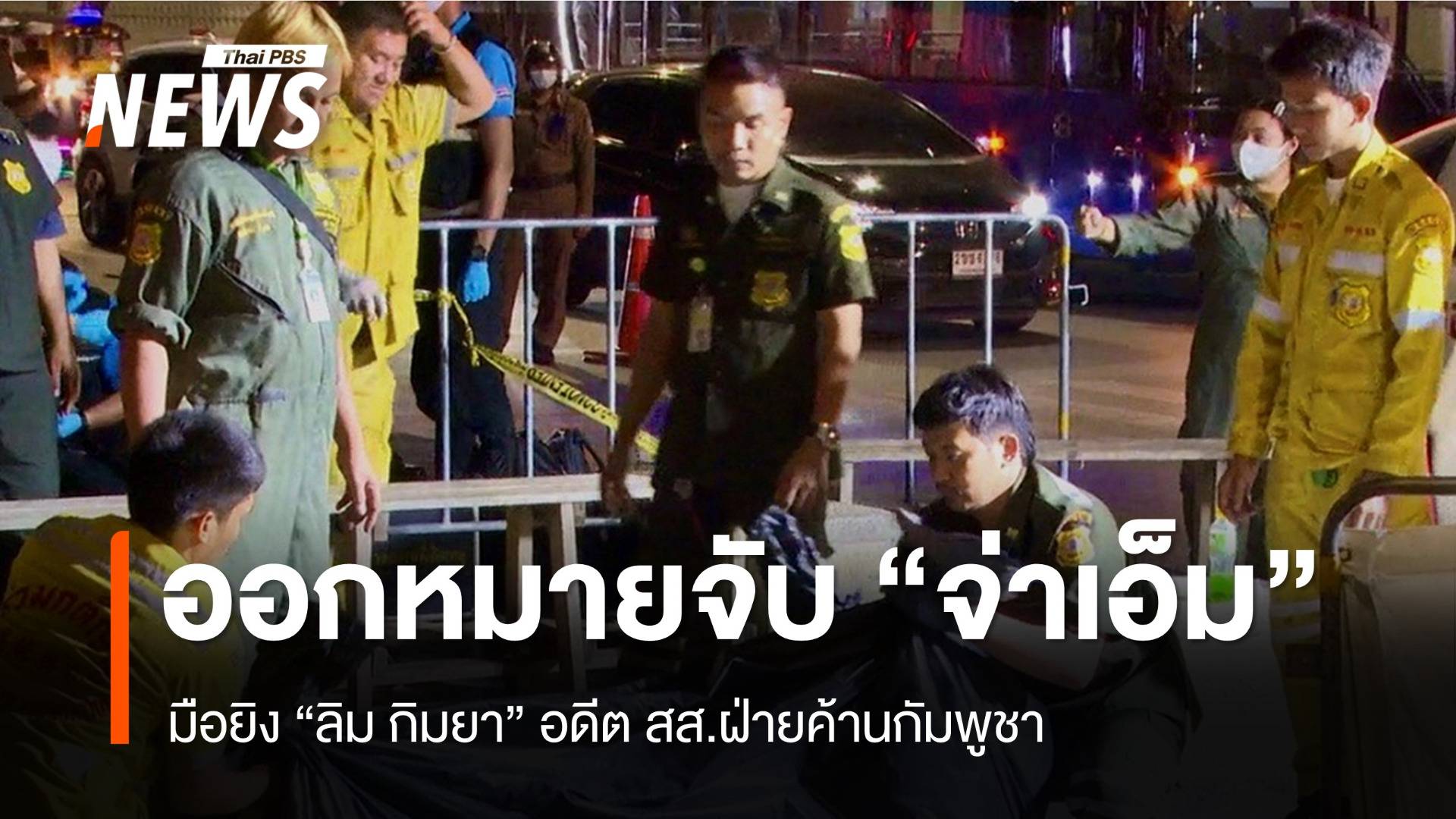 ออกหมายจับ "จ่าเอ็ม" มือยิง "ลิม กิมยา" อดีต สส.ฝ่ายค้านกัมพูชา