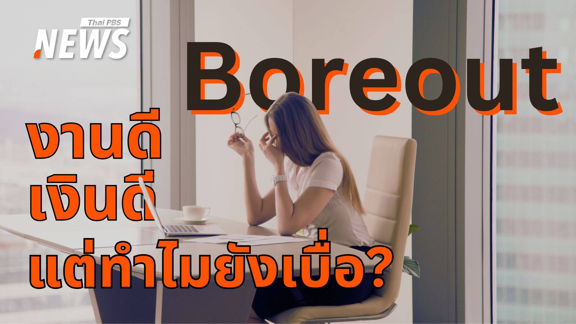 ภัยเงียบออฟฟิศ "Boreout" ความเบื่อหน่ายคุกคามสุขภาพจิตคน