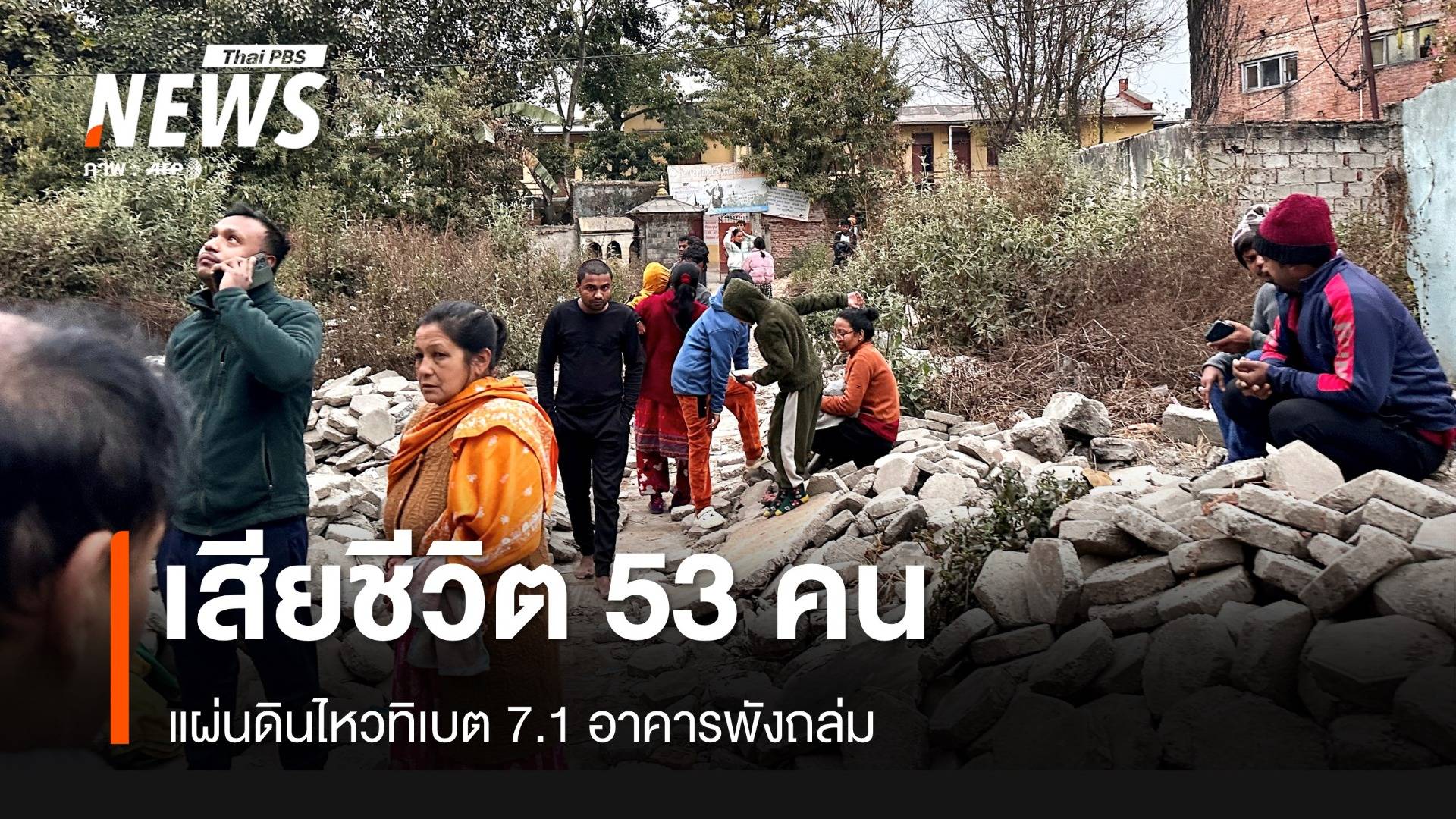 แผ่นดินไหวทิเบต 7.1 ตาย 53 คน บ้านนับพันถล่ม 