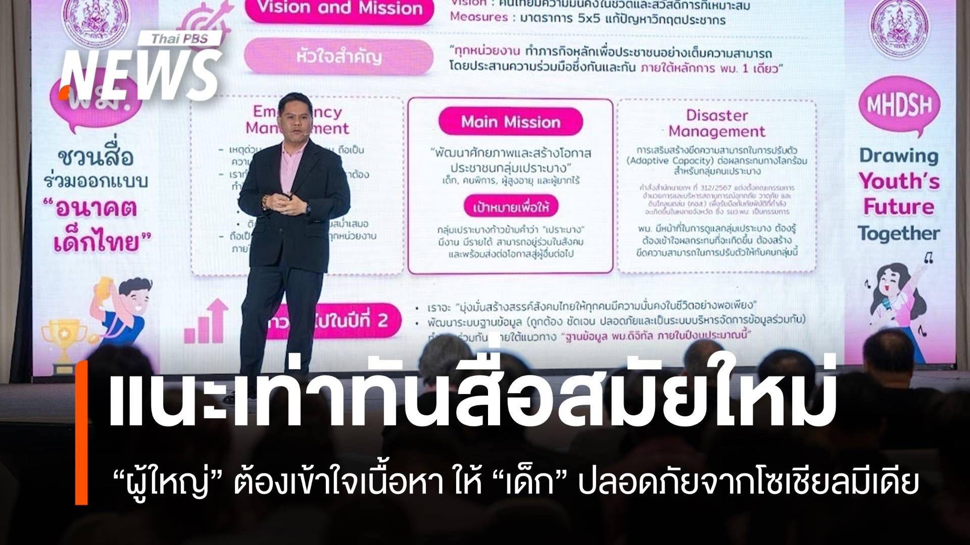 “วราวุธ” แนะผู้ใหญ่ต้องเท่าทันสื่อสมัยใหม่ สื่อควรผลิตเนื้อหาเสริมความรู้-ปลอดภัย