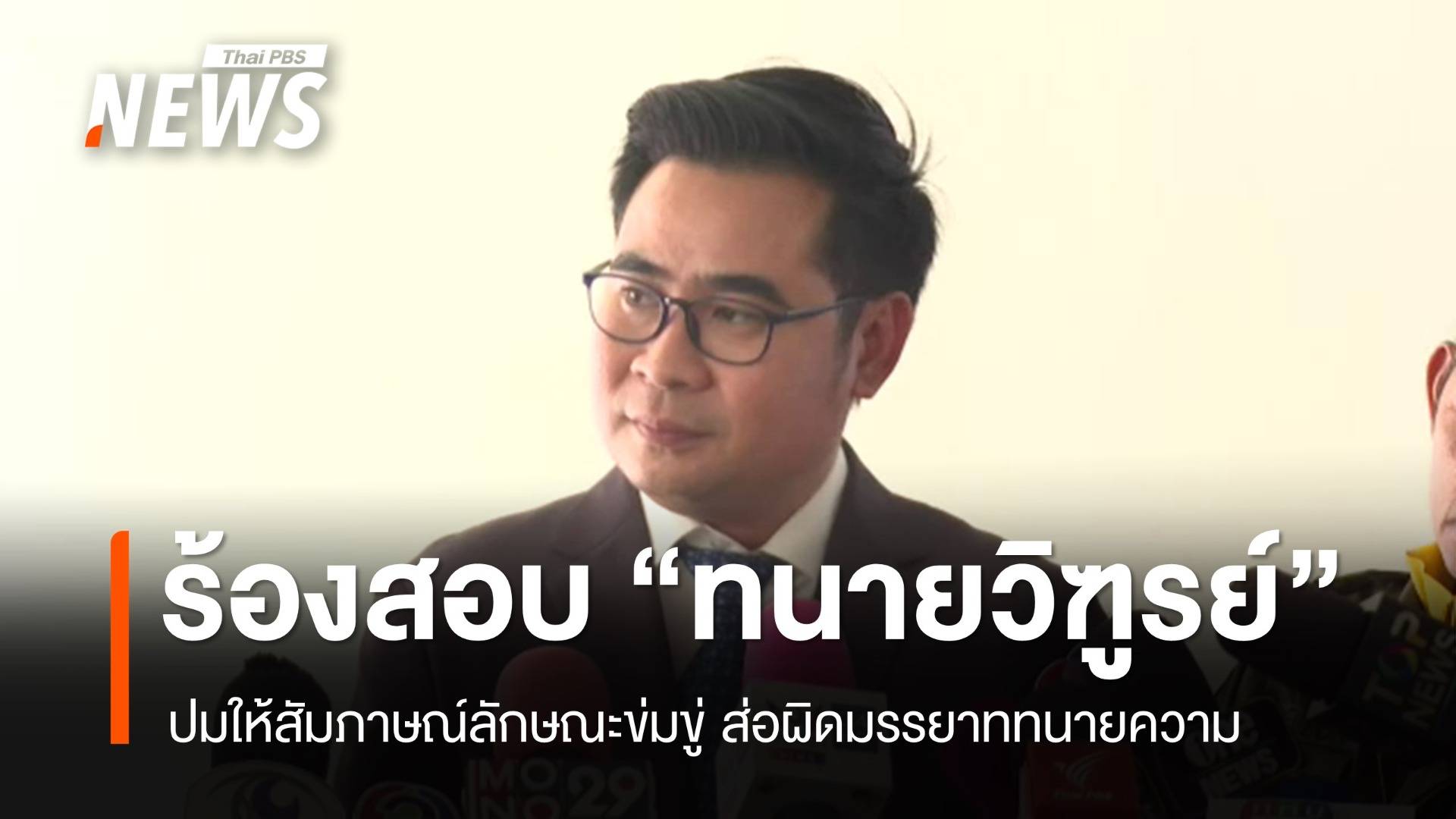 ผู้เสียหายคดี "ดิไอคอน" ร้องสอบมรรยาททนายความ "วิฑูรย์"