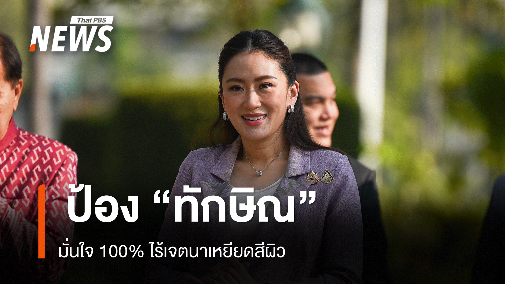 นายกฯ ป้อง "ทักษิณ" ไร้เจตนาเหยียดสีผิว รับคุยลดค่าไฟ
