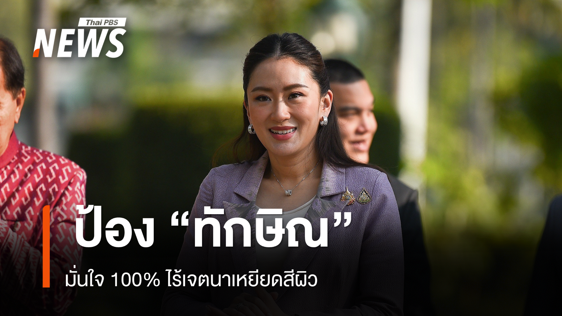 นายกฯ ป้อง​ "ทักษิณ​" ไร้เจตนา​เหยียดสีผิว​ รับคุยลดค่าไฟ