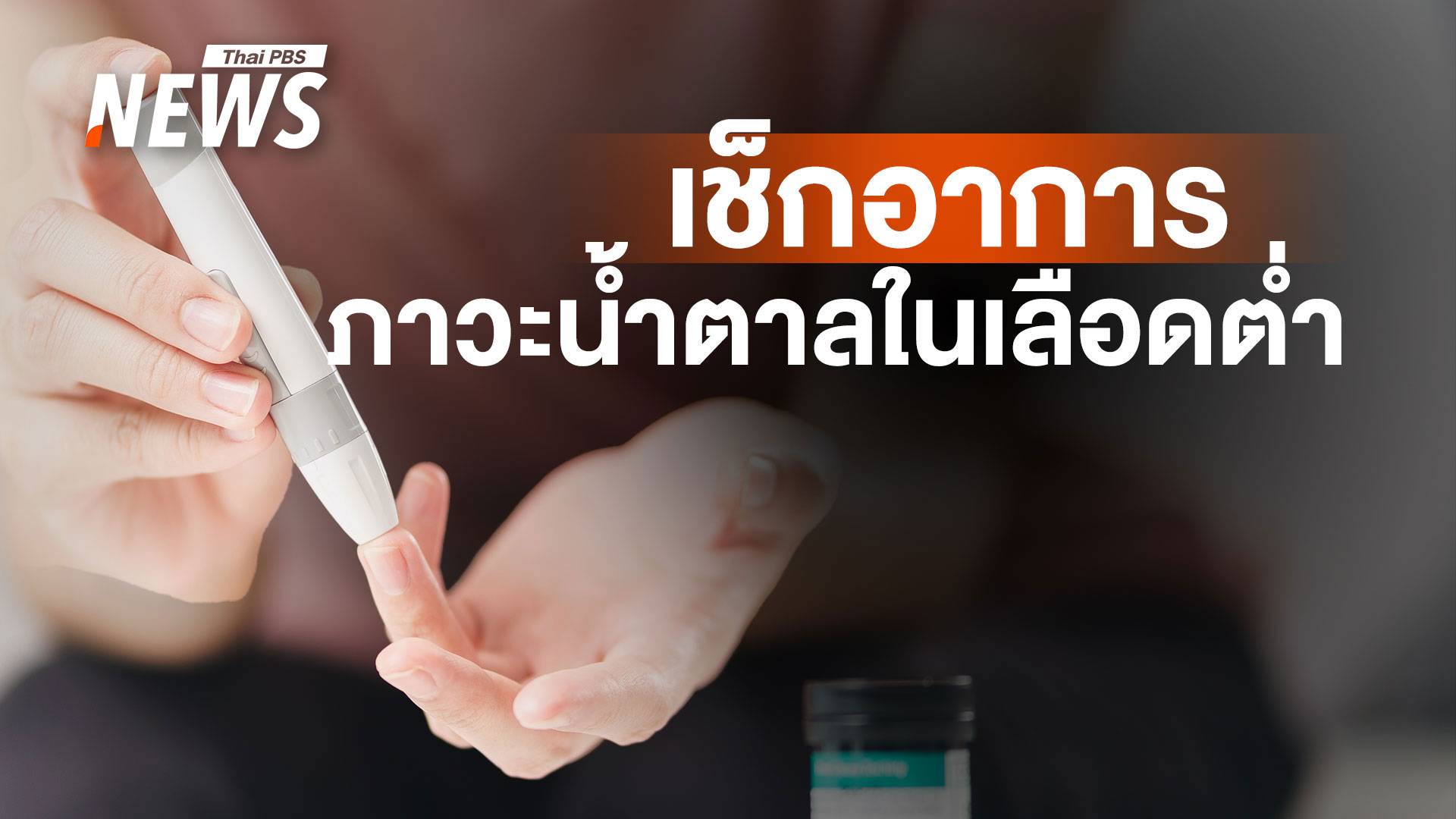 ภาวะ "น้ำตาลในเลือดต่ำ" เกิดจากอะไร สิ่งที่ต้องระวัง