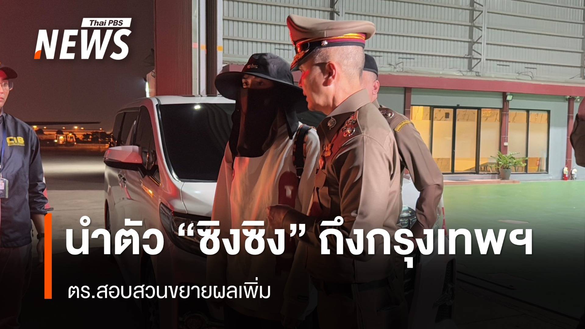 ตร.นำตัว "ซิงซิง" นักแสดงชาวจีน ถึงกรุงเทพฯ สอบขยายผลต่อทันที